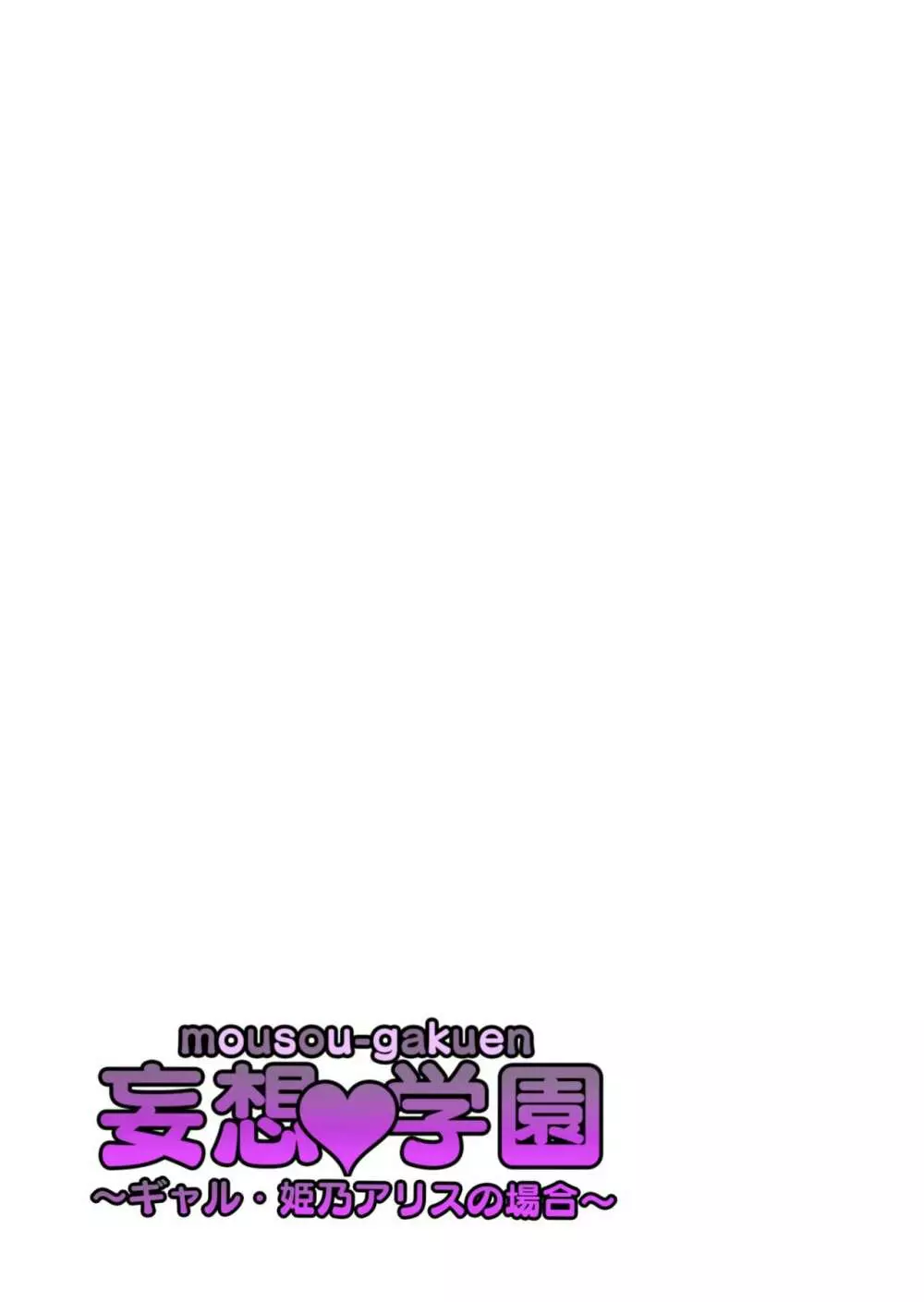 妄想♥学園～ギャル・姫乃アリスの場合～ 28ページ