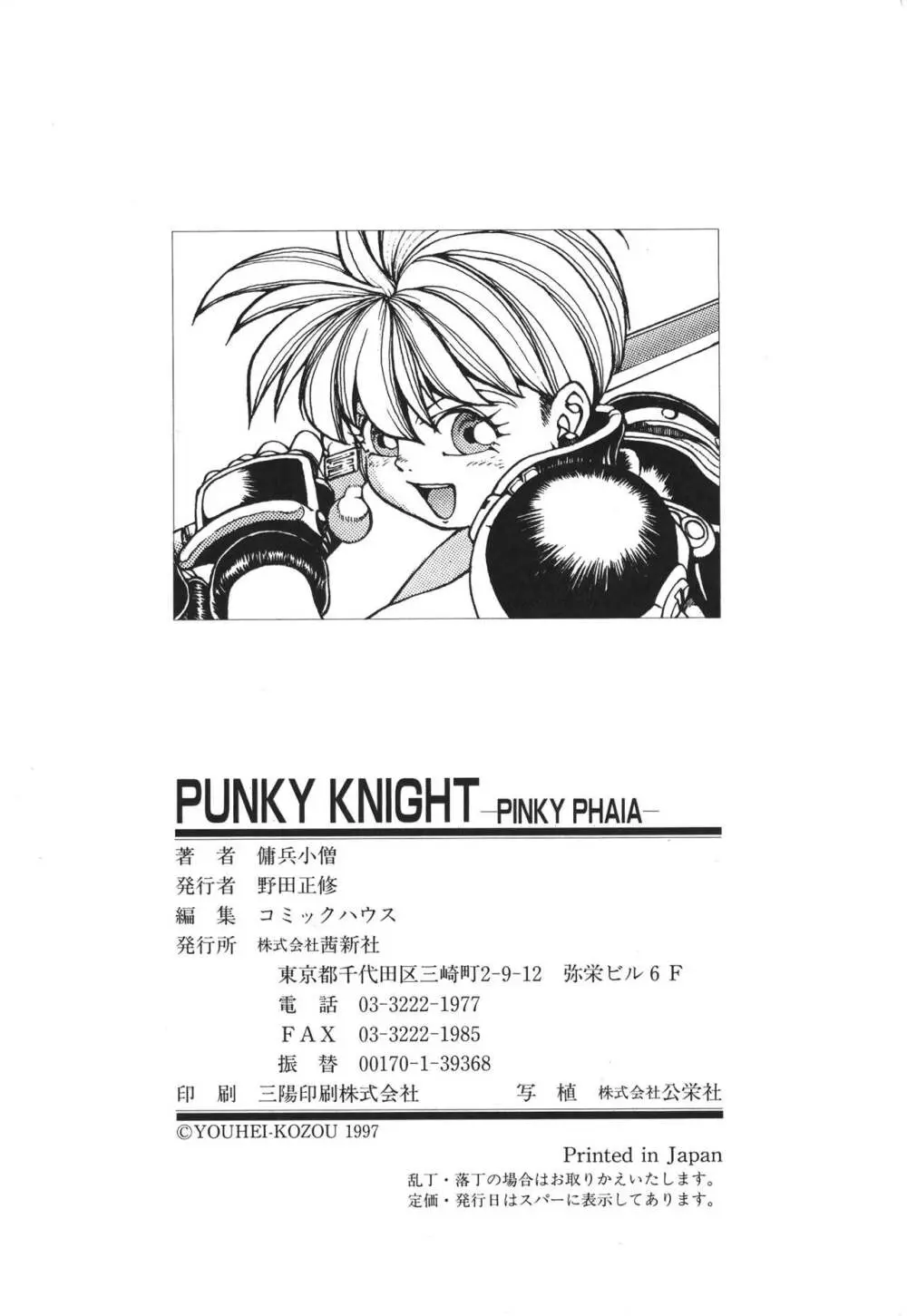 PUNKY KNIGHT ～PINKY PHAIA～ 151ページ