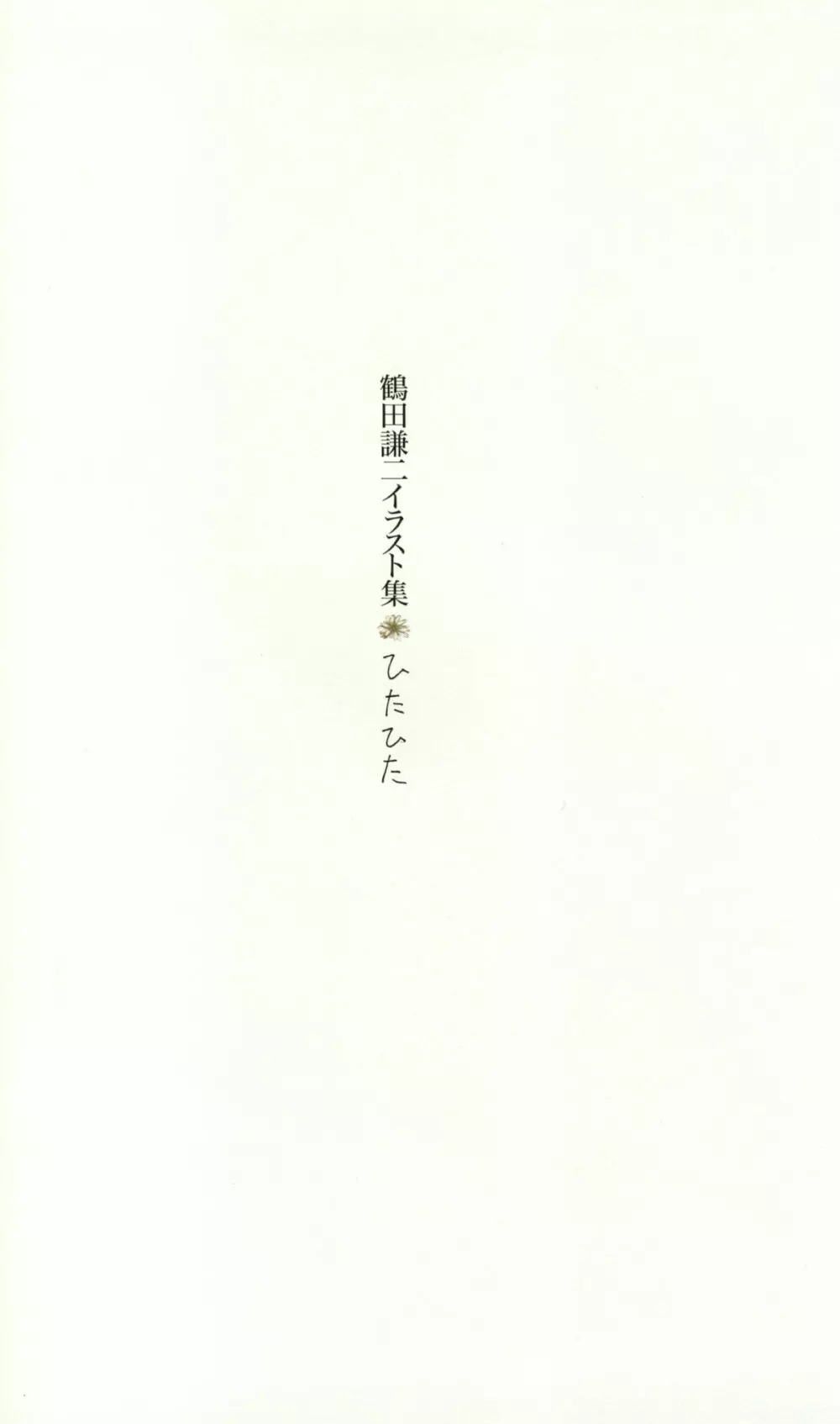 Kenji Tsuruta Hita Hita 2ページ