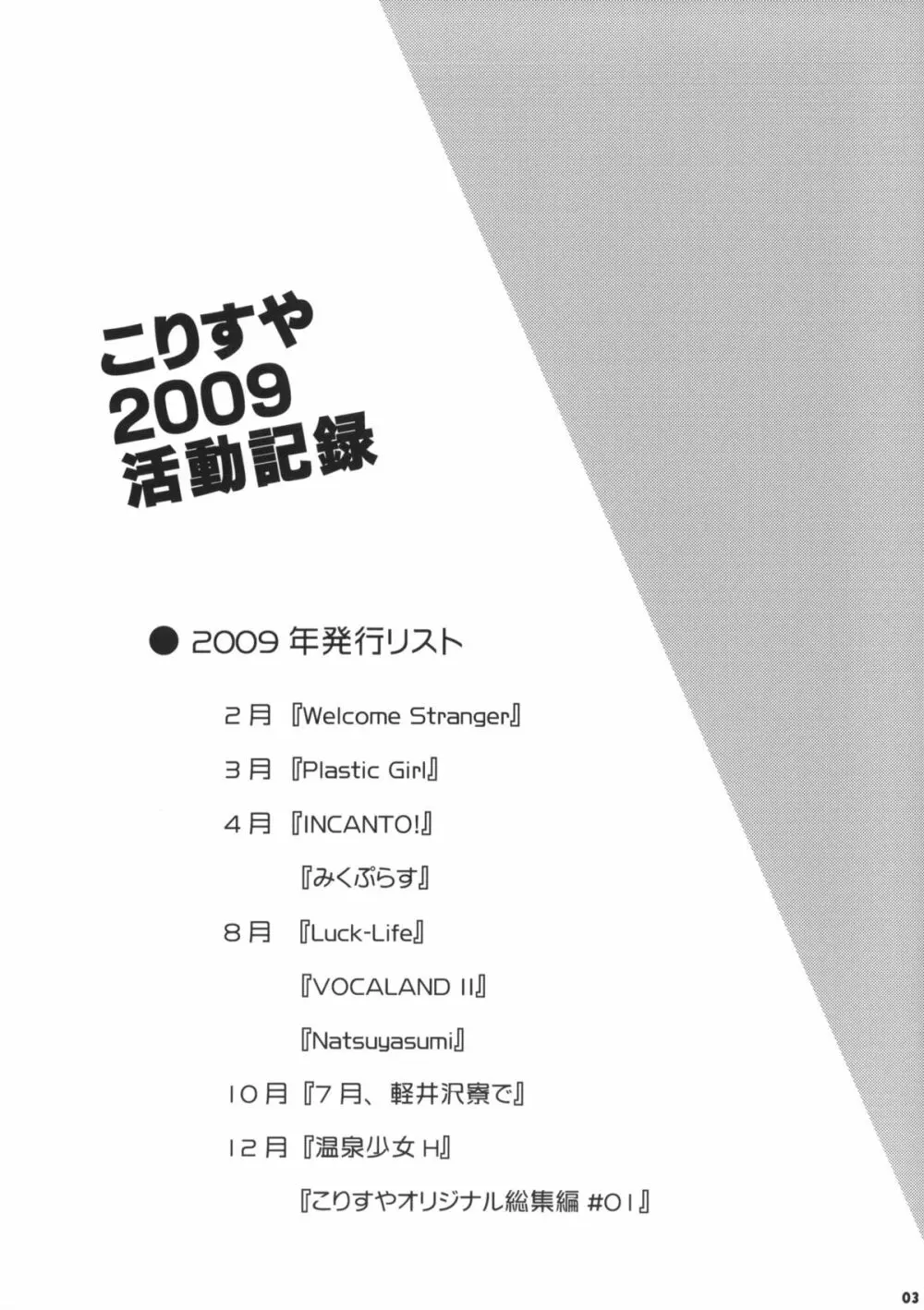 こりすや2009活動記録 2ページ