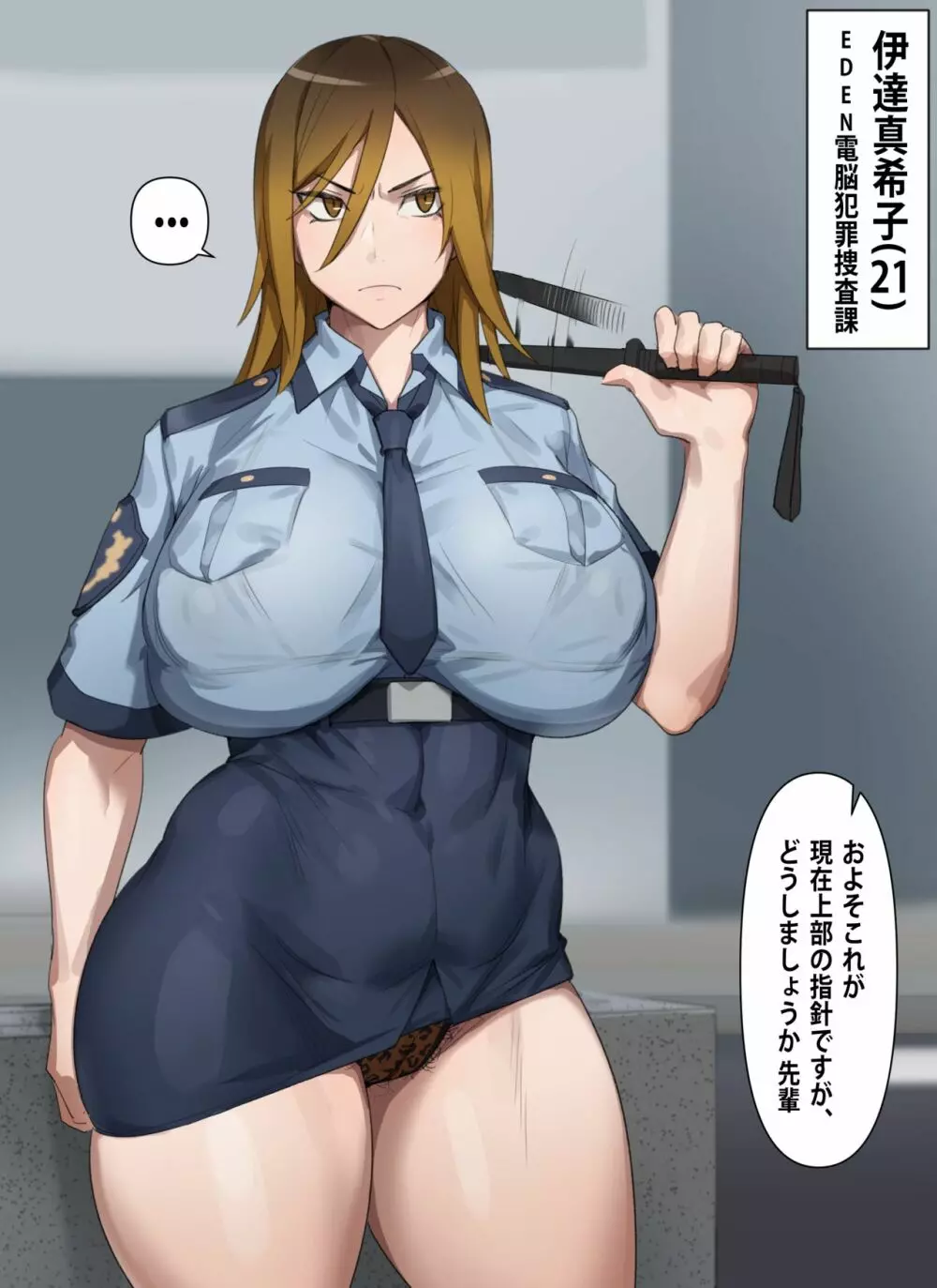 ギャル警察官 真希子 1ページ