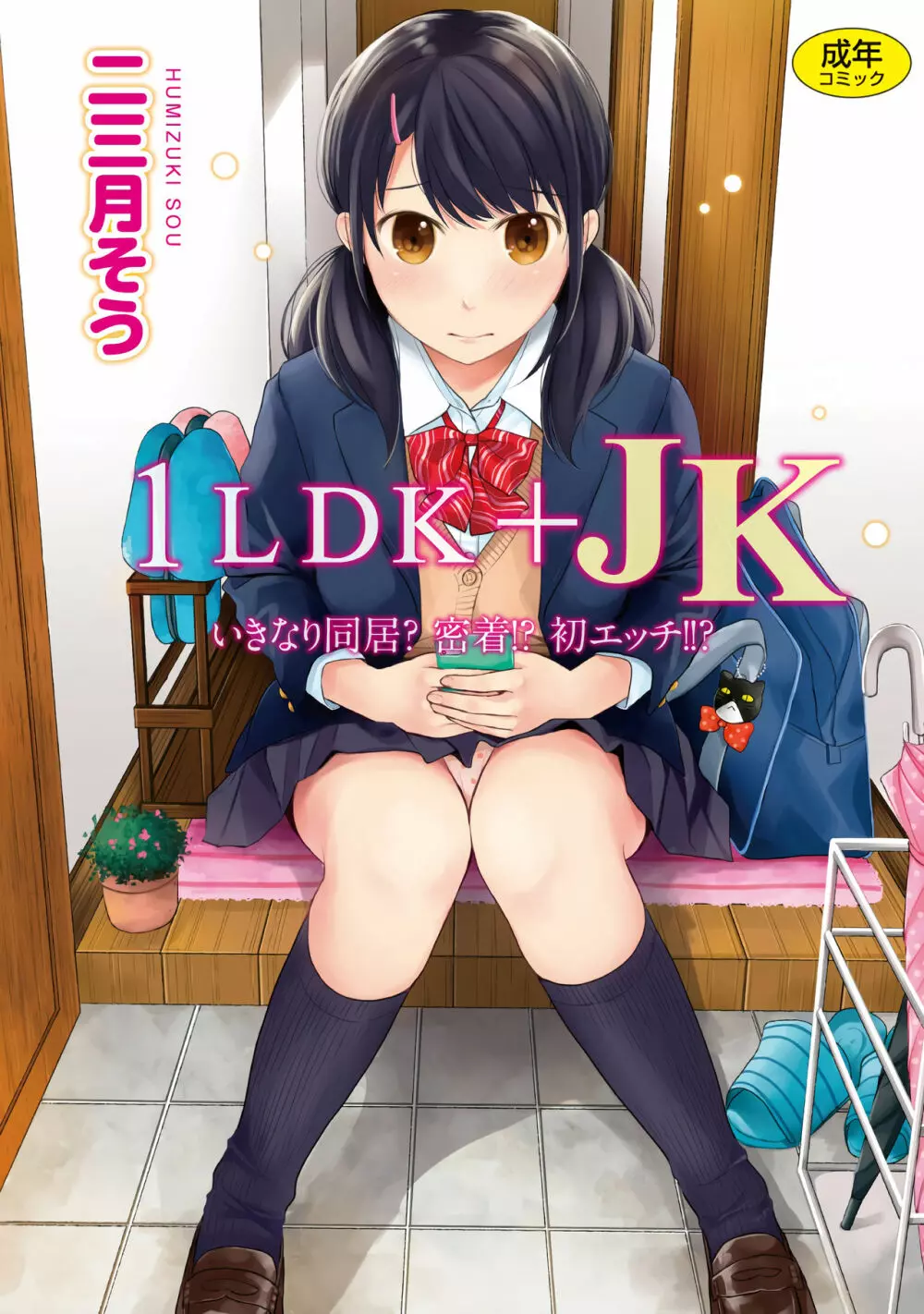 1LDK+JK いきなり同居？密着！？初エッチ！！？第１集 1ページ