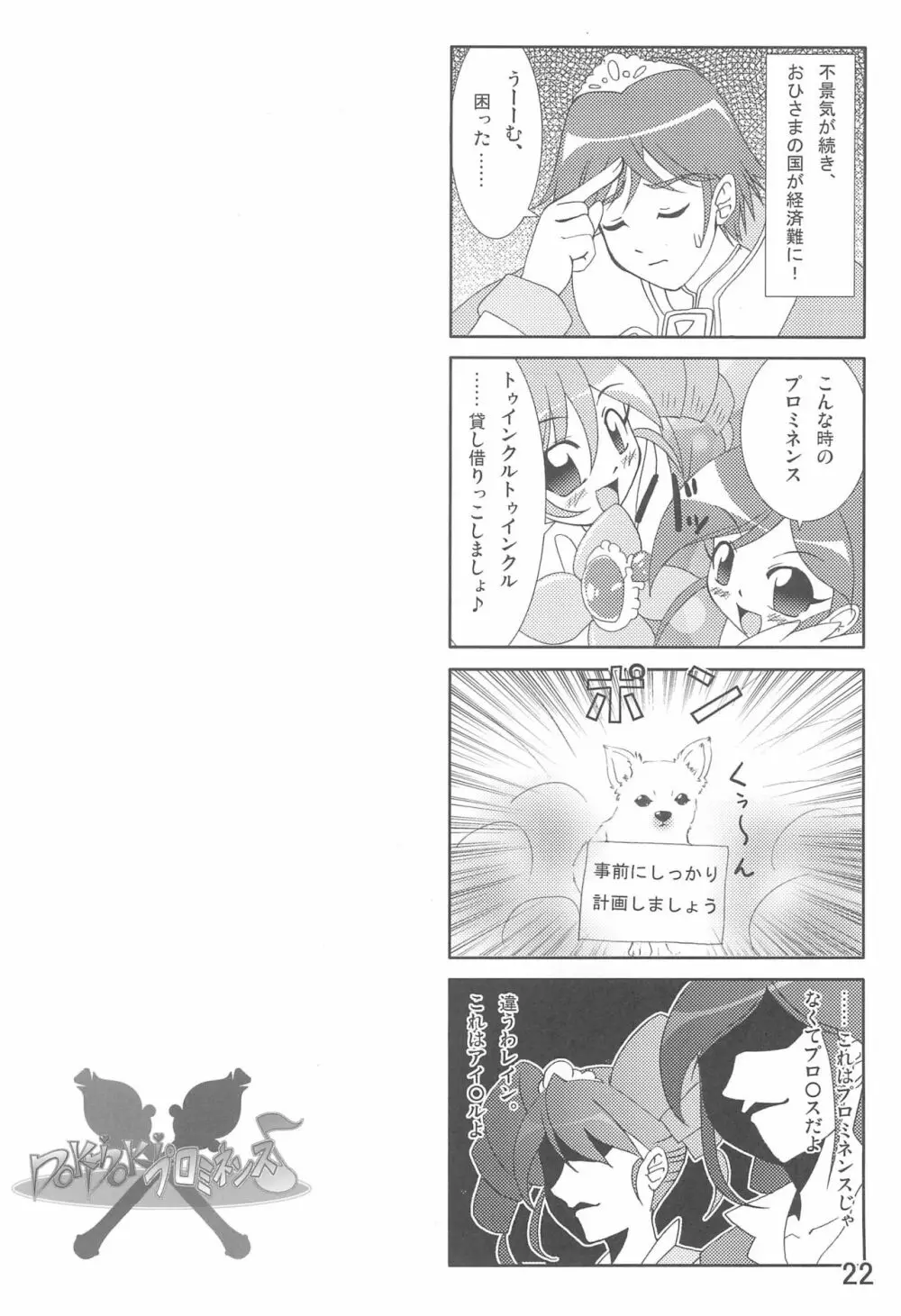 Dokidokiプロミネンス 22ページ