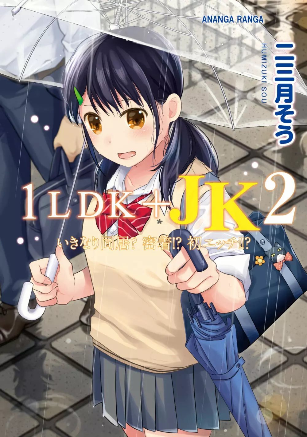 1LDK+JK いきなり同居？密着！？初エッチ！！？第２集 1ページ