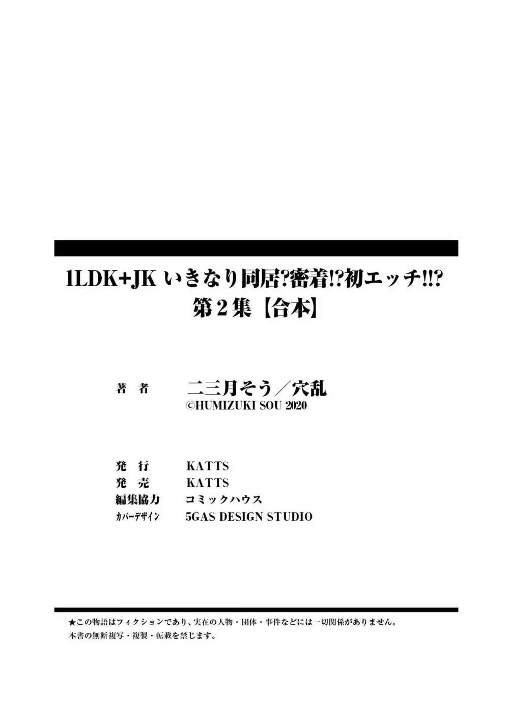 1LDK+JK いきなり同居？密着！？初エッチ！！？第２集 200ページ