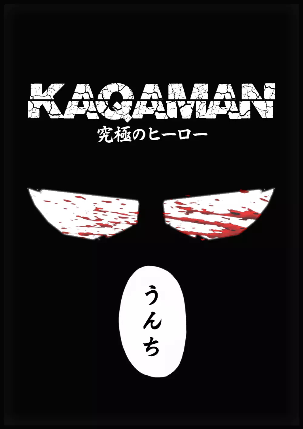 Kaqaman: 究極のヒーロー. 第1章 1ページ