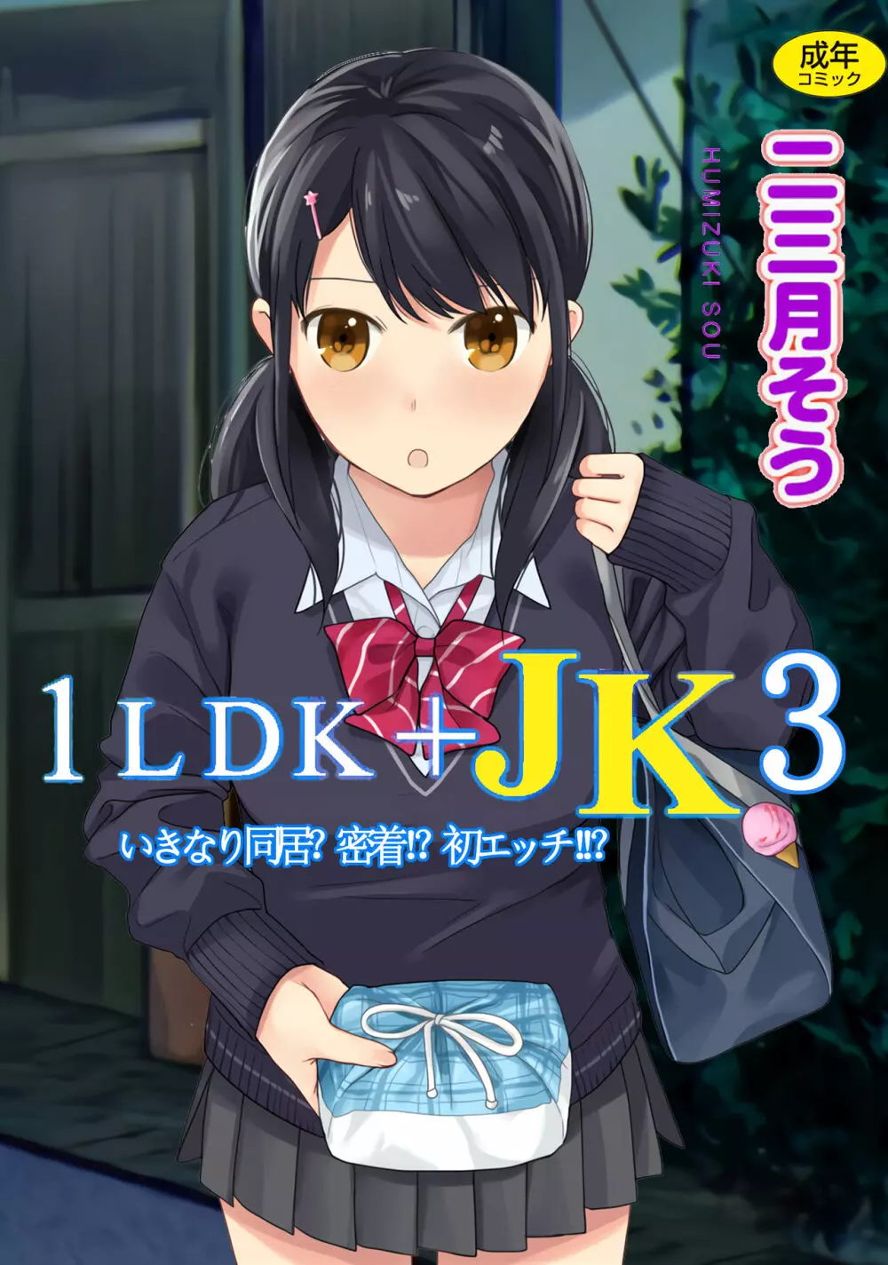 1LDK+JK いきなり同居？密着！？初エッチ！！？第３集 1ページ