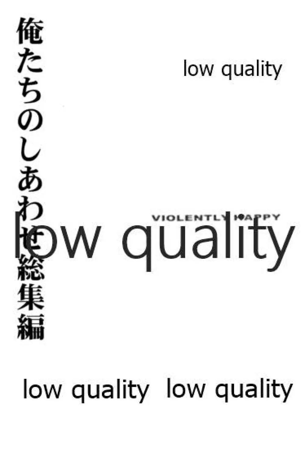 俺たちのしあわせ 総集編 2ページ