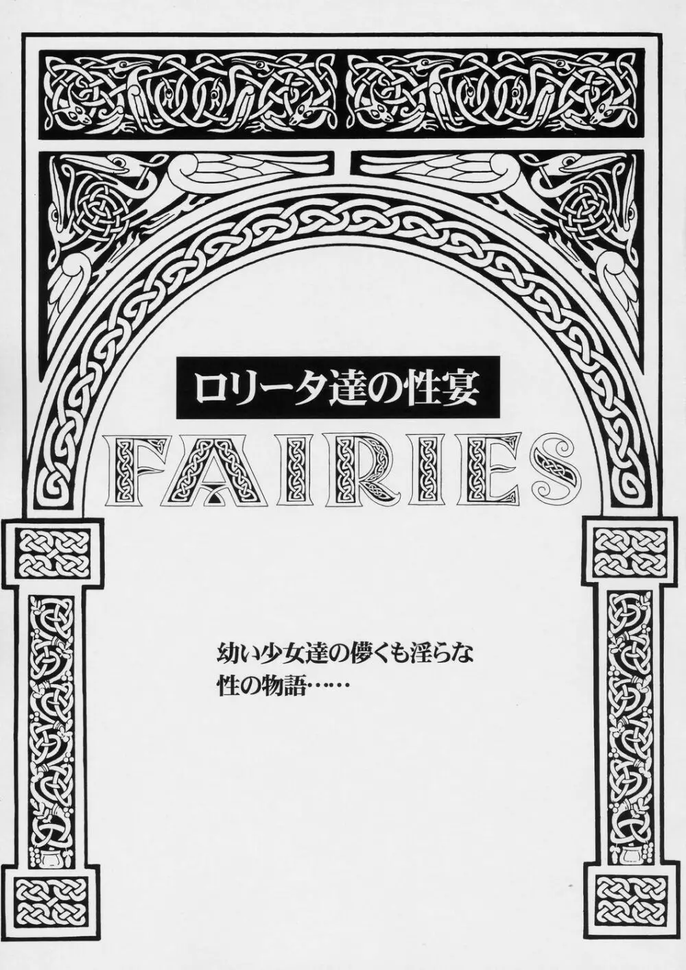 FAIRIES -ロリータ達の性宴- 2ページ