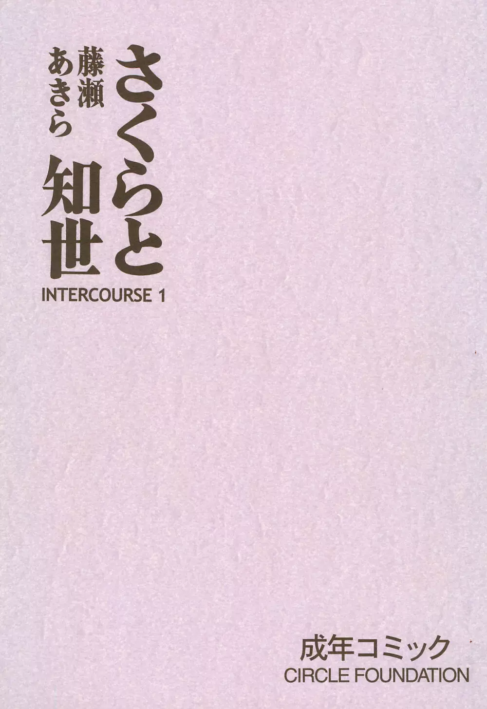 さくらと知世 INTERCOURSE 1 1ページ