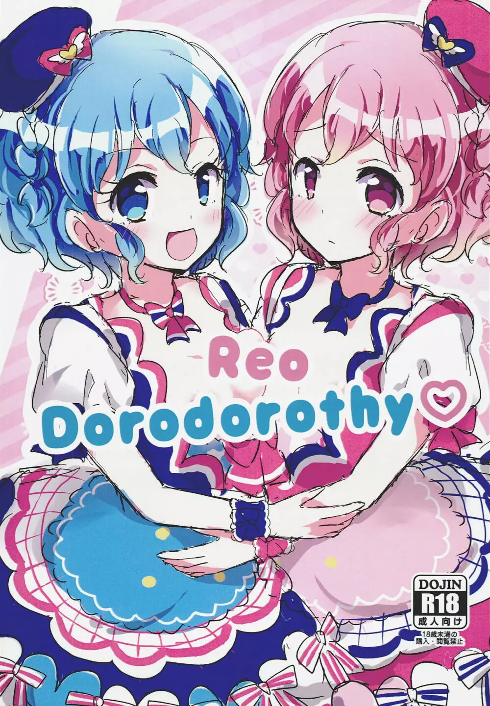 Reo Dorodorothy 1ページ