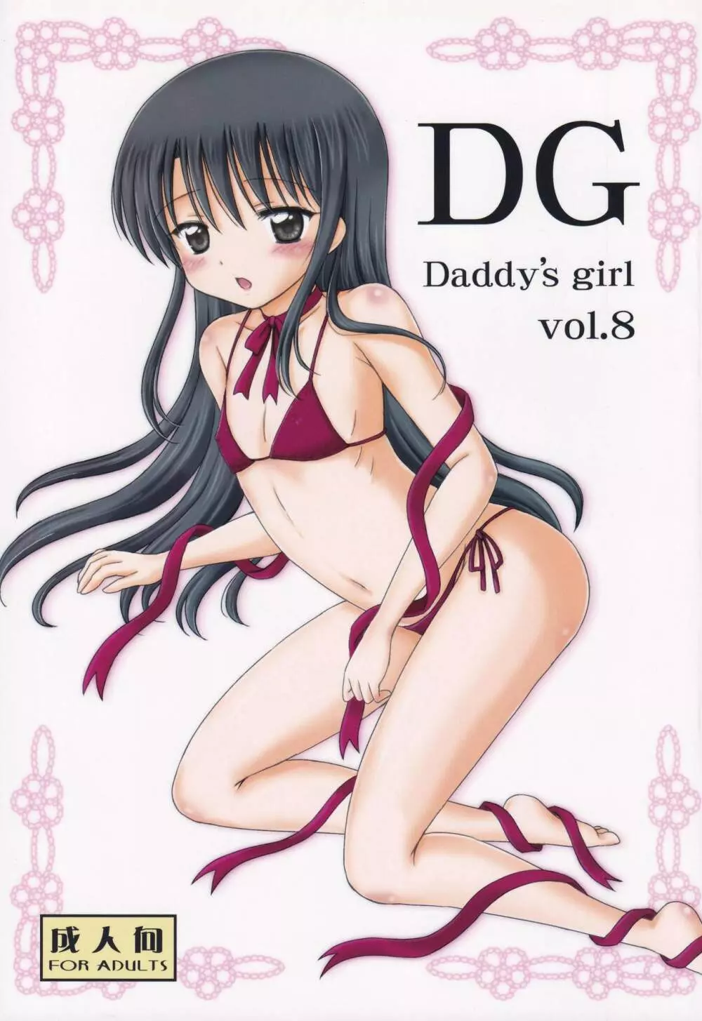 DG – Daddy’s Girl Vol.8 1ページ
