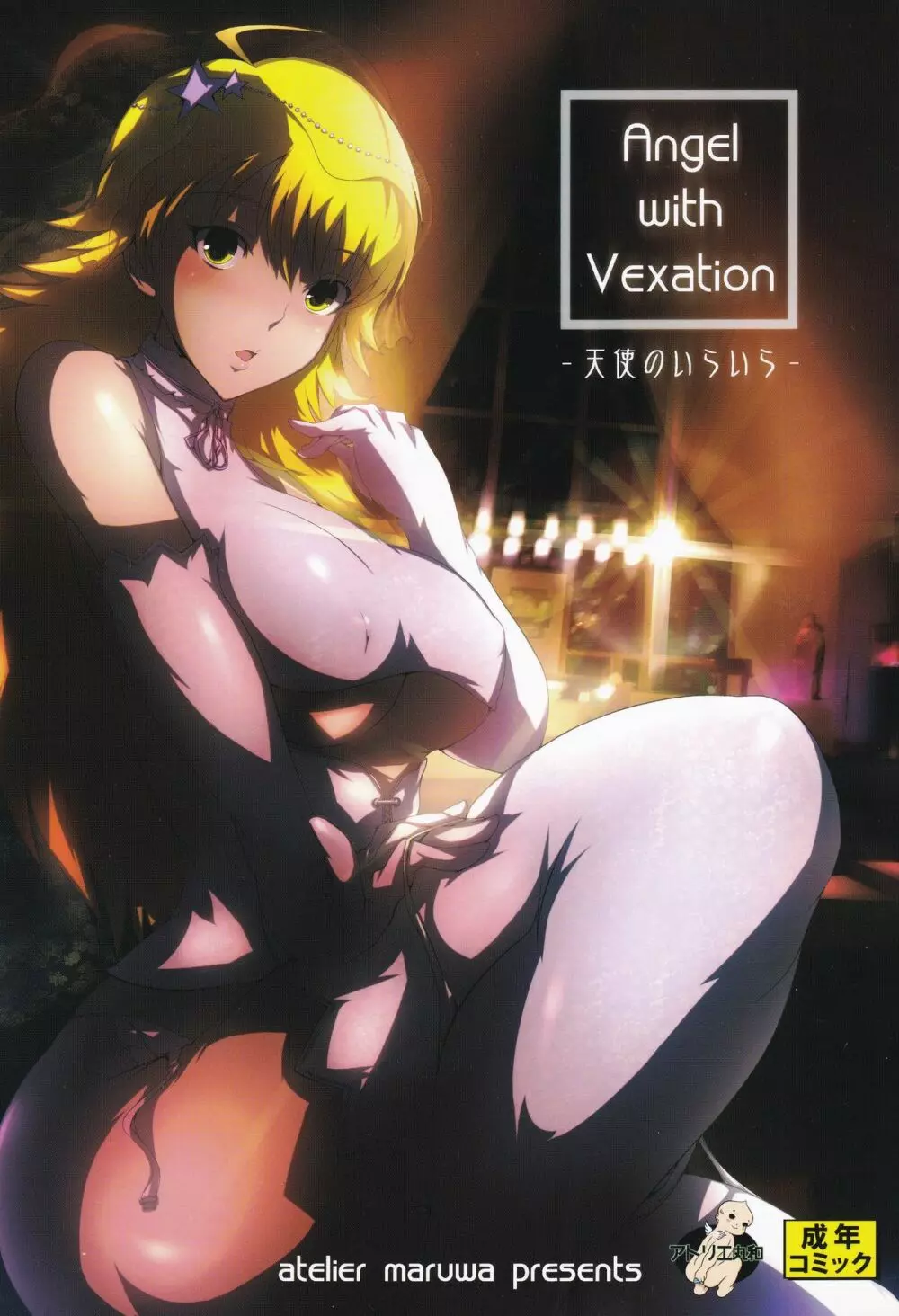 Angel with Vexation 1ページ