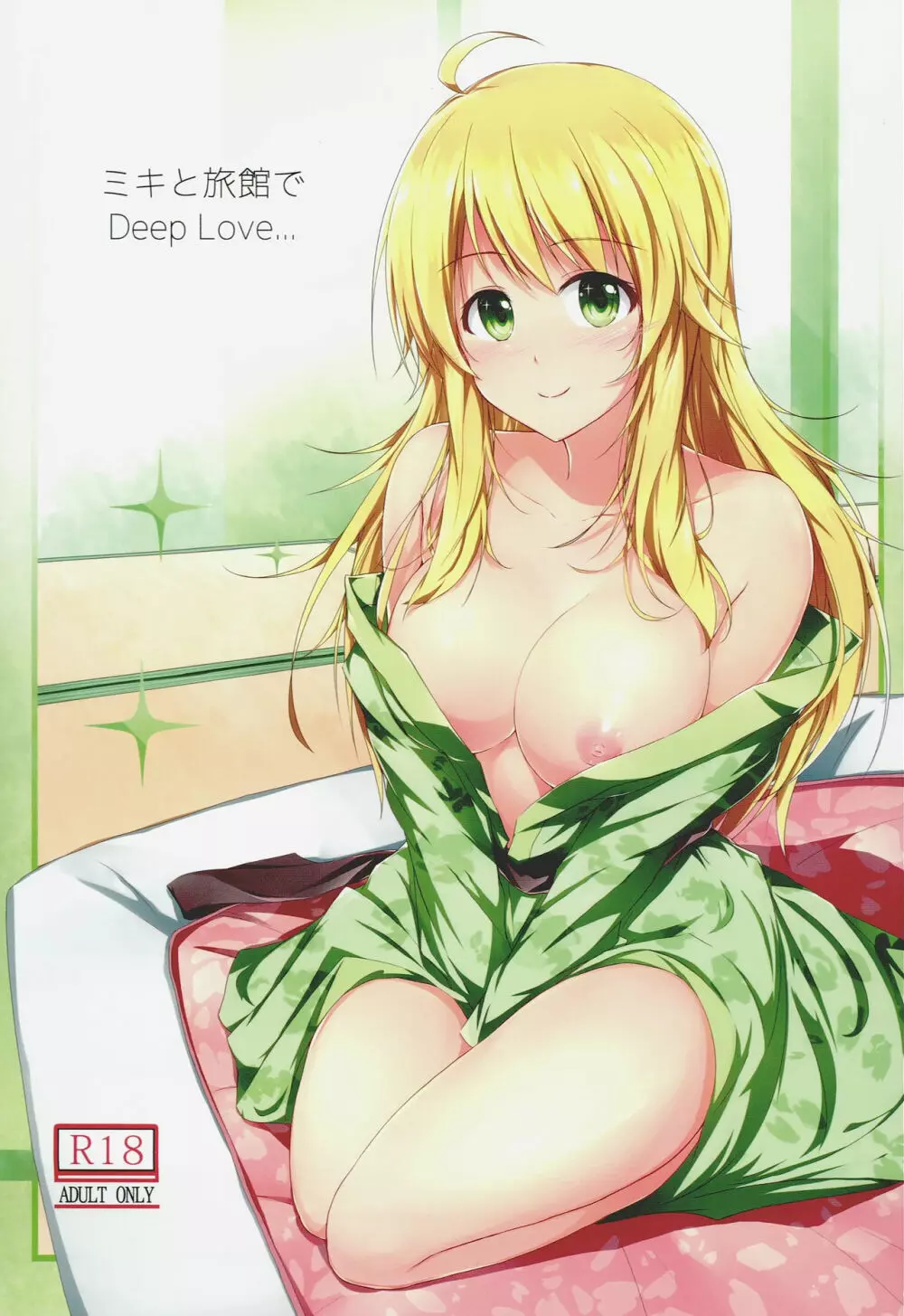 ミキと旅館で Deep Love 1ページ