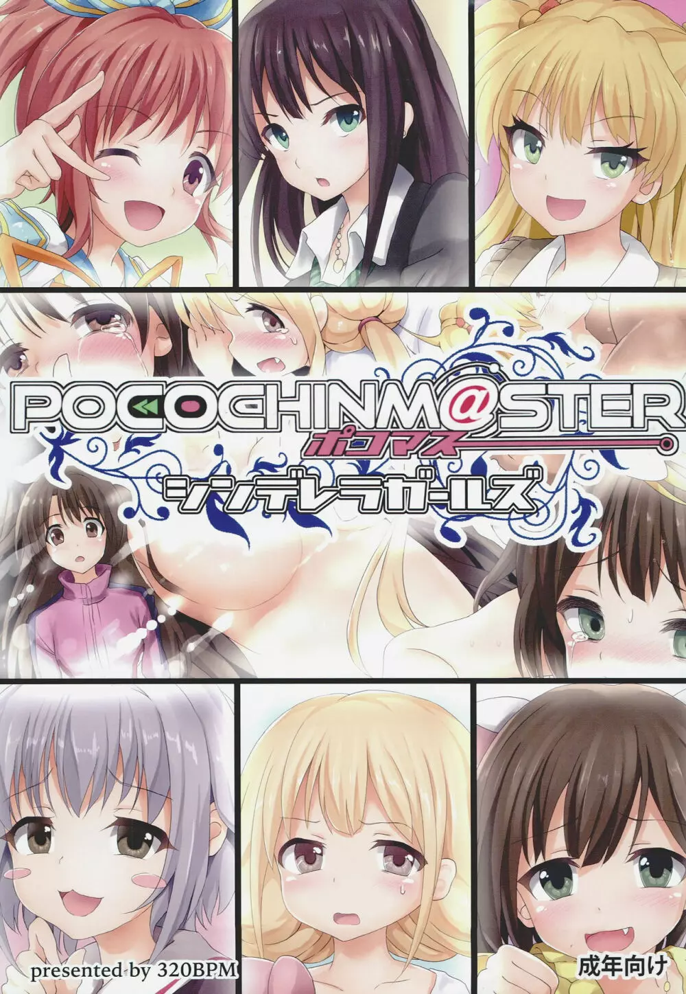 POCOCHINM@STER シンデレラガールズ 1ページ