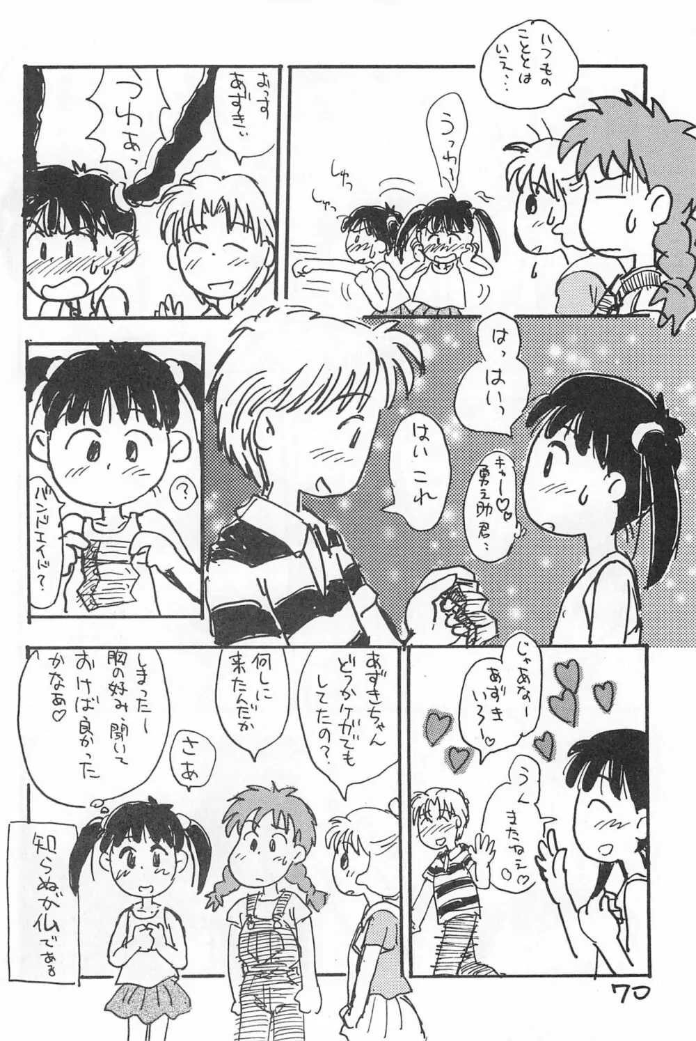 でがらしあずきちゃん 70ページ