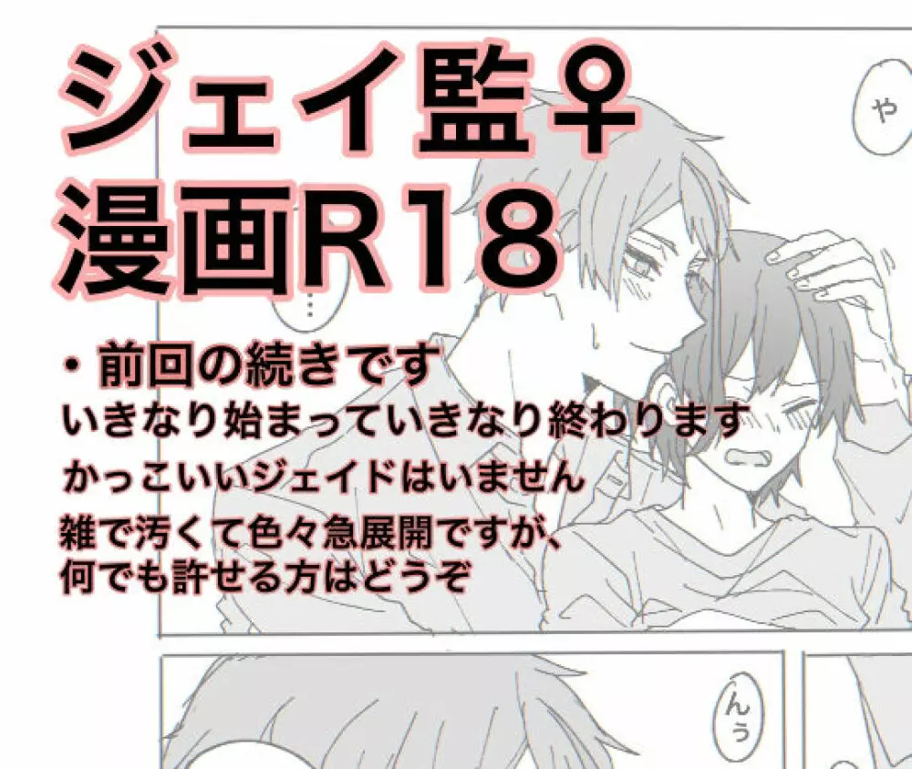 ジェイ監♀︎漫画R18 1ページ