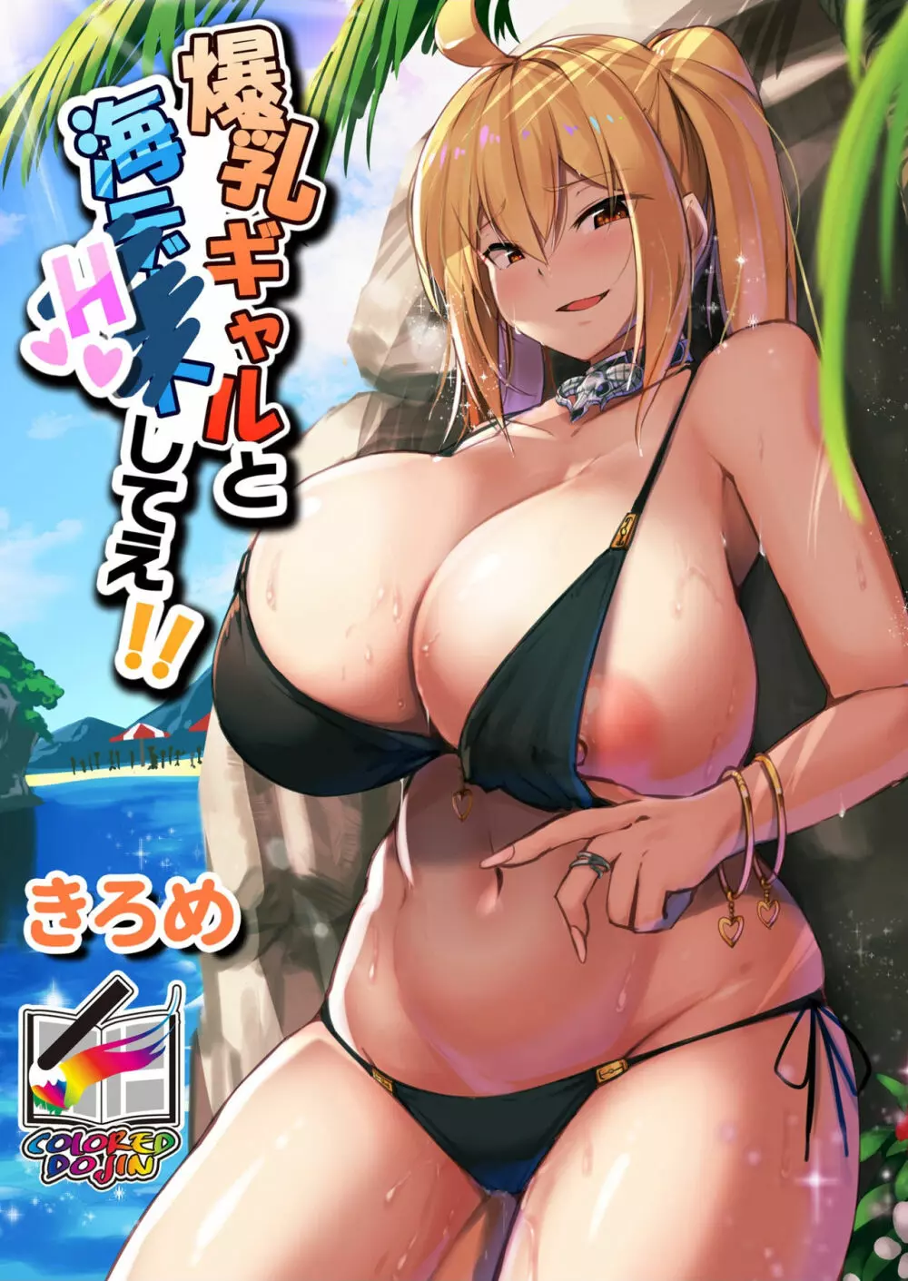 爆乳ギャルと海Hしてえ!! 【フルカラー版】 1ページ