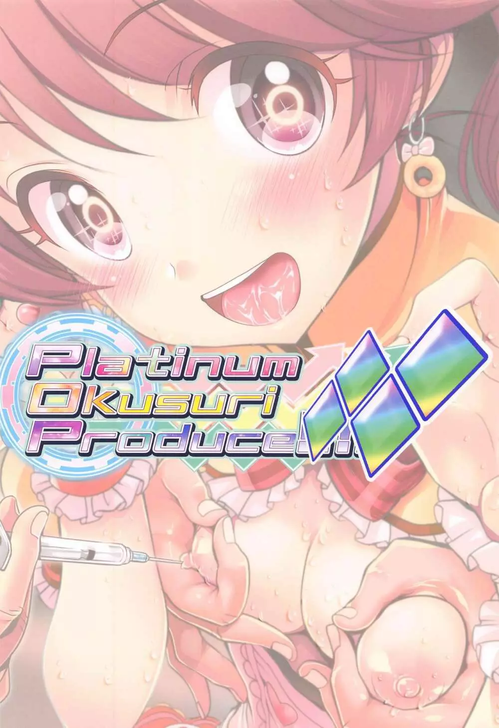 Platinum Okusuri Produce!!!! ◇◇◇◇ 18ページ