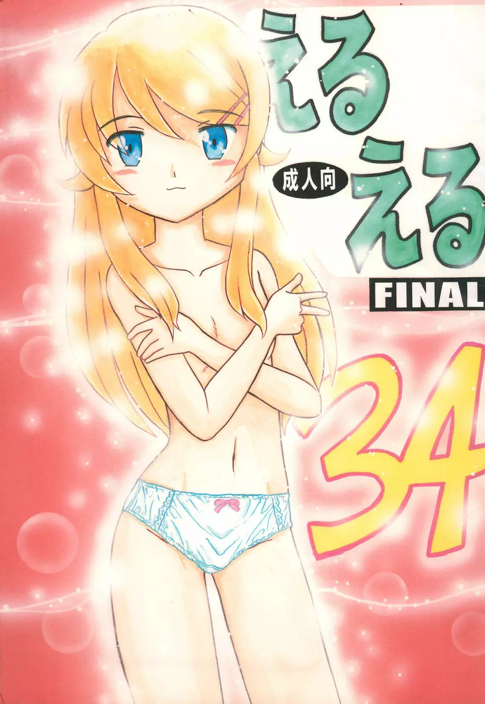 えるえる 34 FINAL 1ページ