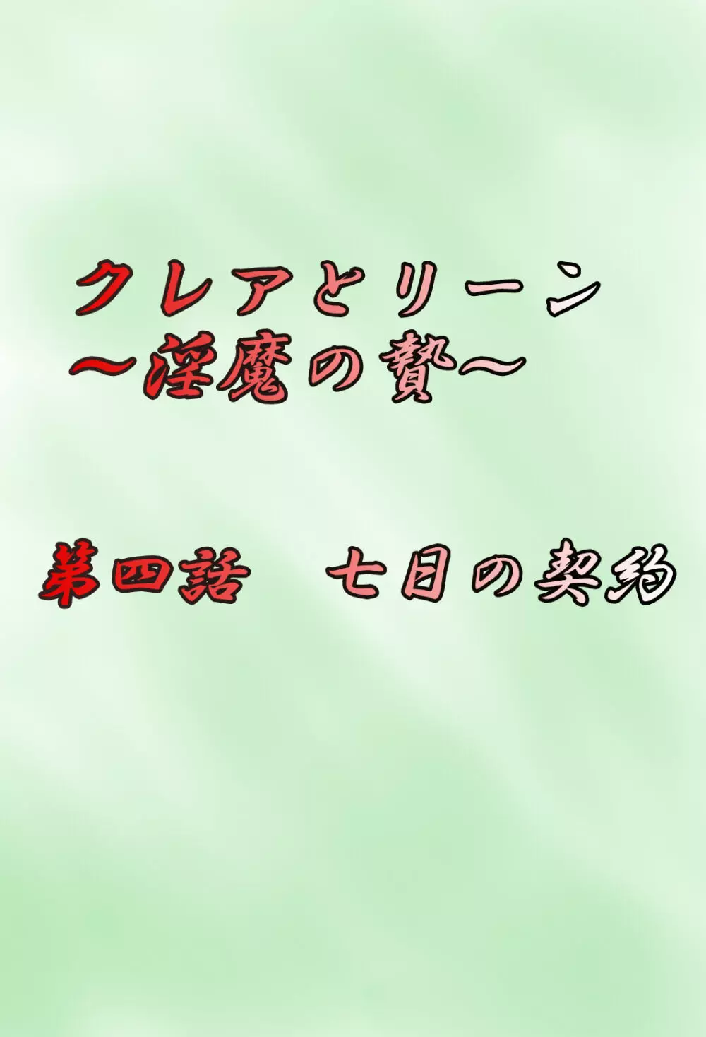 クレアとリーン ~淫魔の贄~ 35ページ