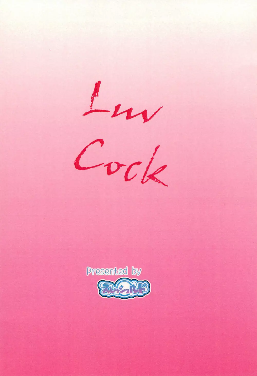 Luv Cock 22ページ