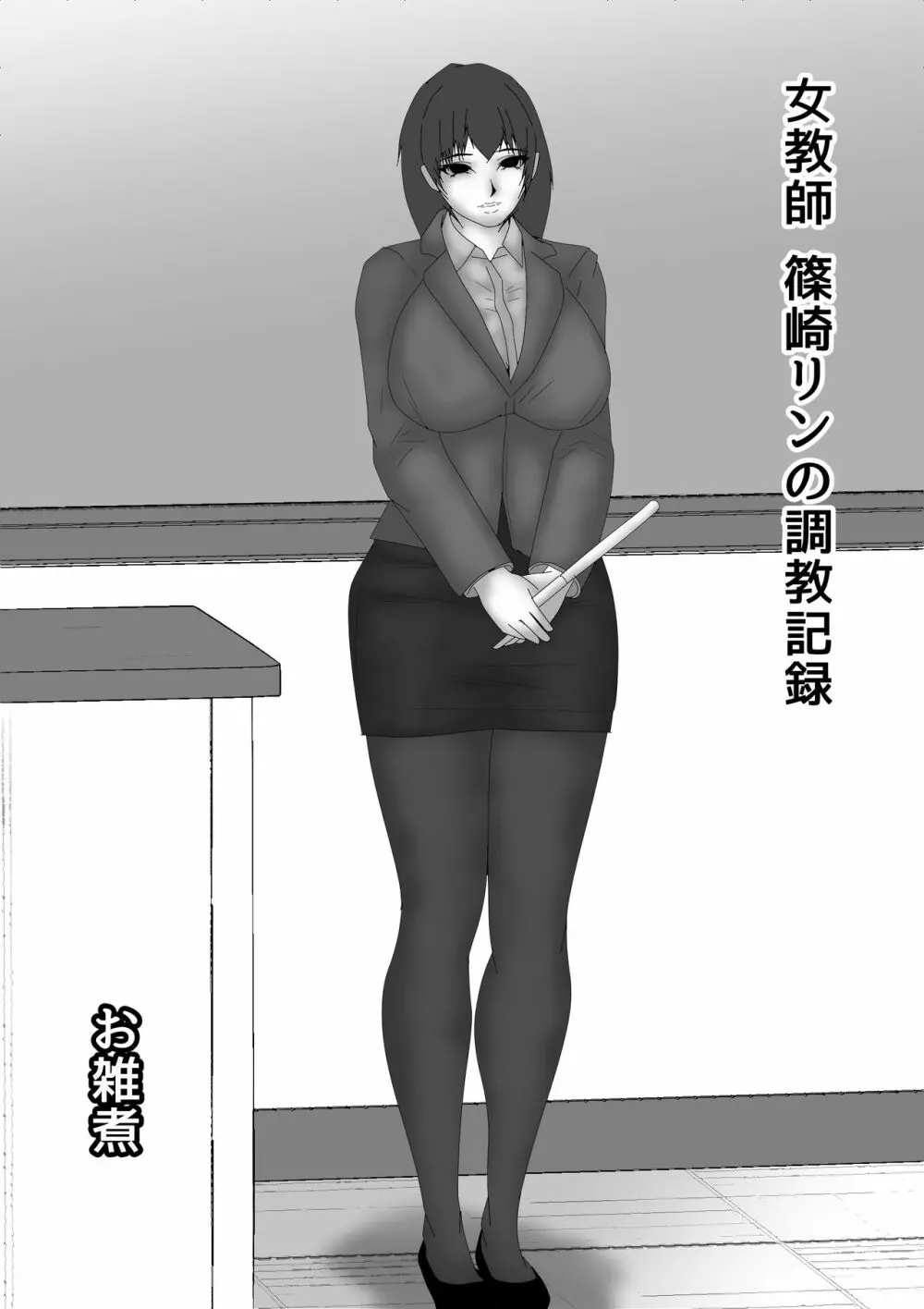 女教師 篠崎リンの調教記録 1ページ