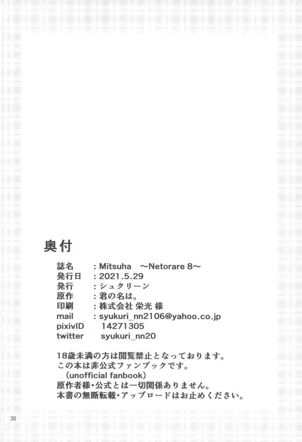 Mitsuha ～Netorare 8～ 29ページ