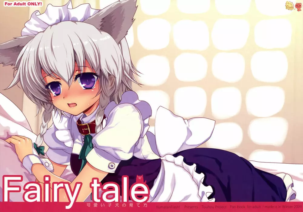 Faily tale 可愛い子犬の育て方 1ページ