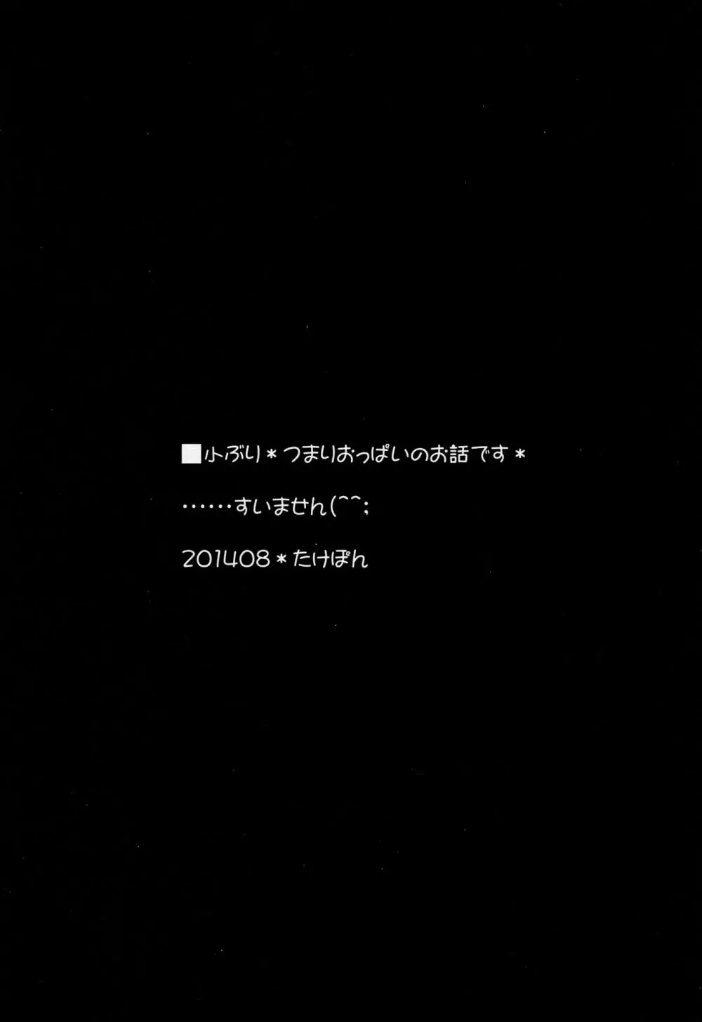 小ぶりでごめんなさい 3ページ