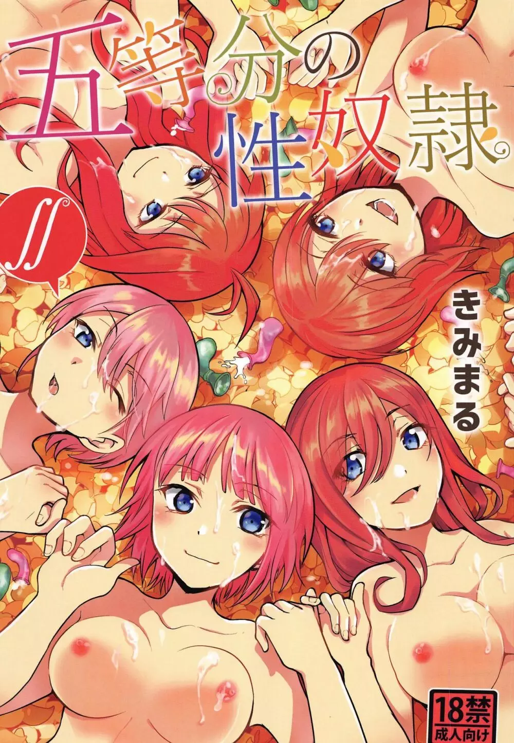 五等分の性奴隷∬ 1ページ