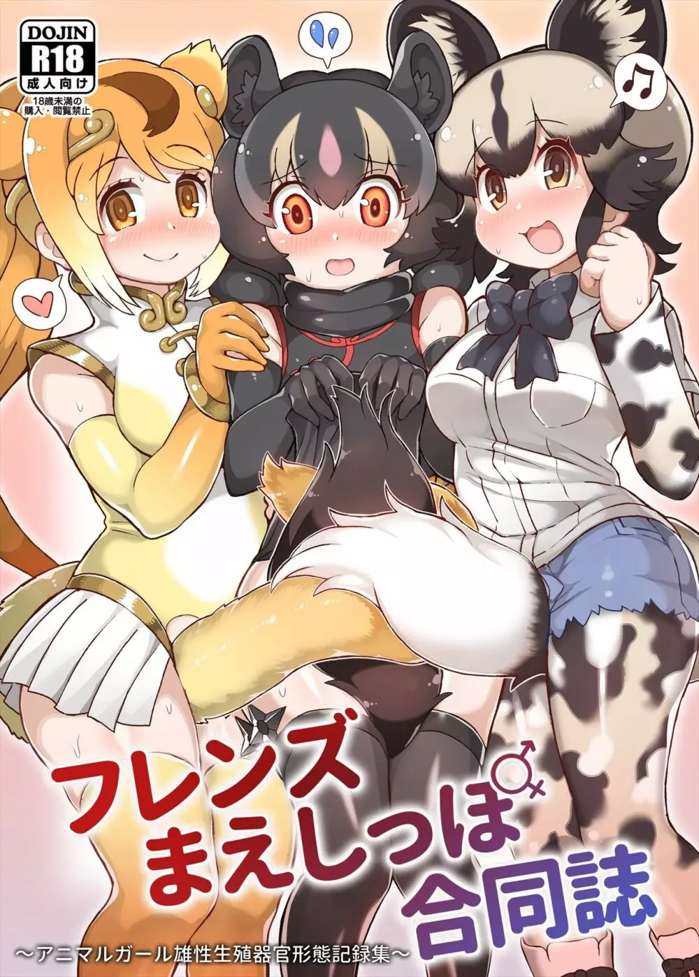 フレンズまえしっぽ合同誌 1ページ