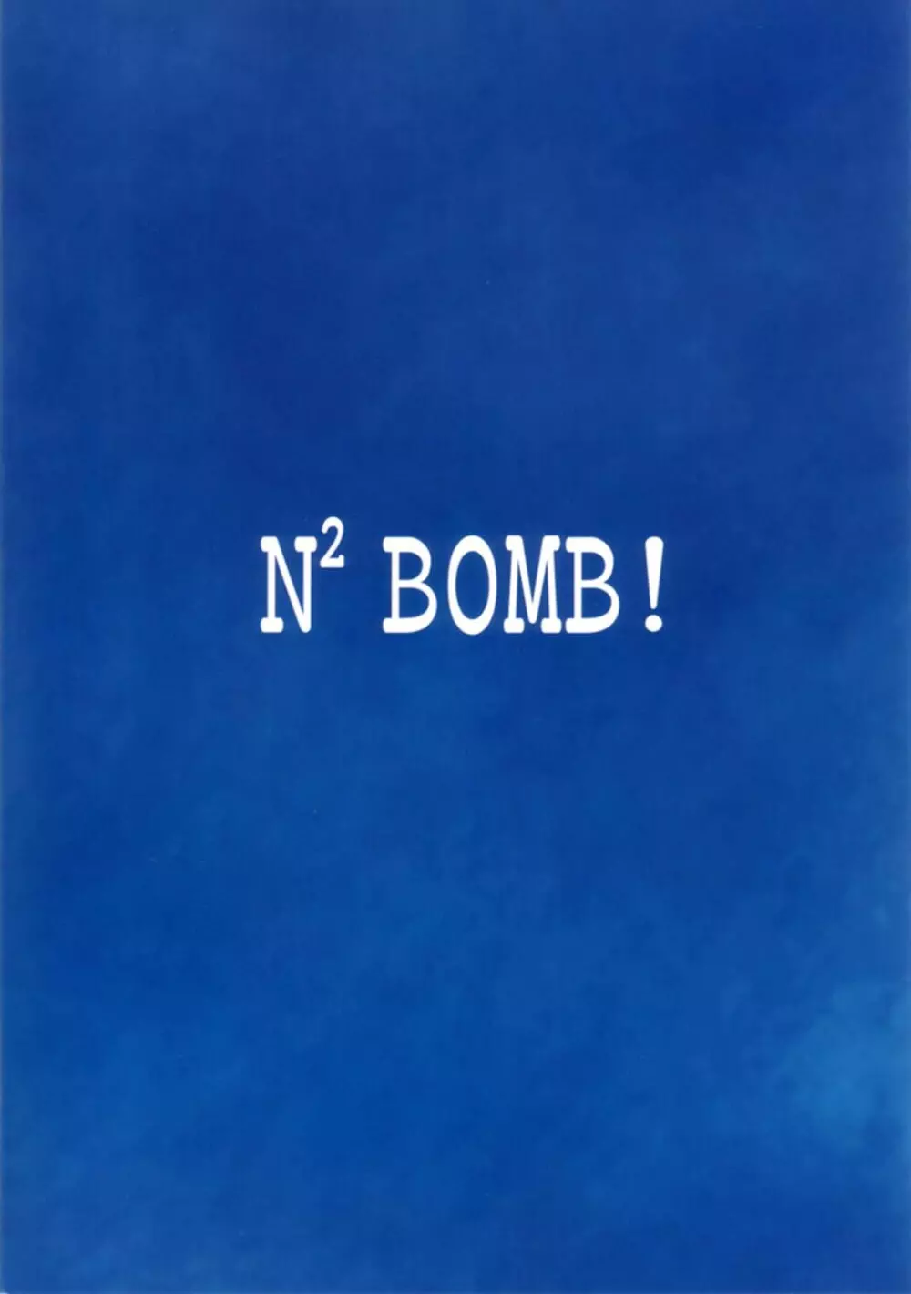 N² BOMB! 60ページ