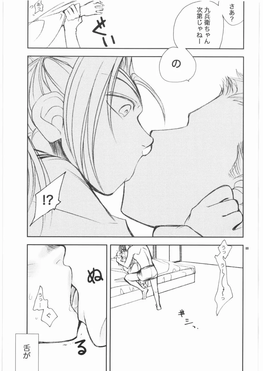 泡姫九兵衛 8ページ