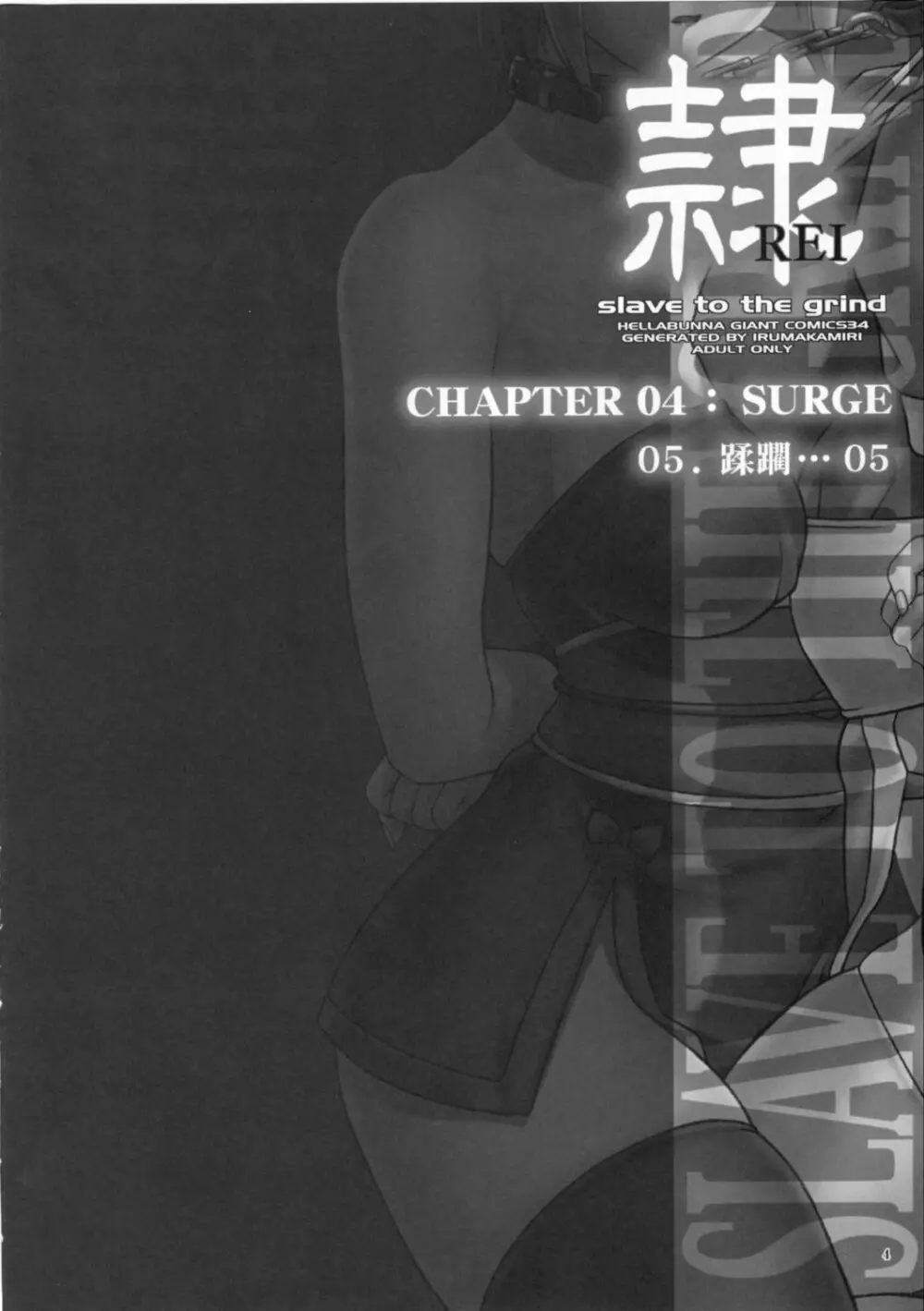 (C72) [へらぶな (いるまかみり)] 隷 – slave to the grind – CHAPTER 04: SURGE (デッド・オア・アライブ) 3ページ