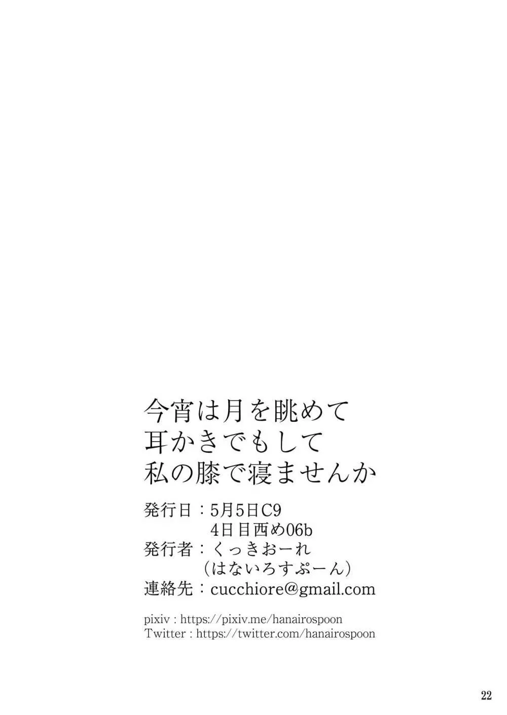 今宵は月を眺めて耳かきでもして私の膝で寝ませんか 25ページ