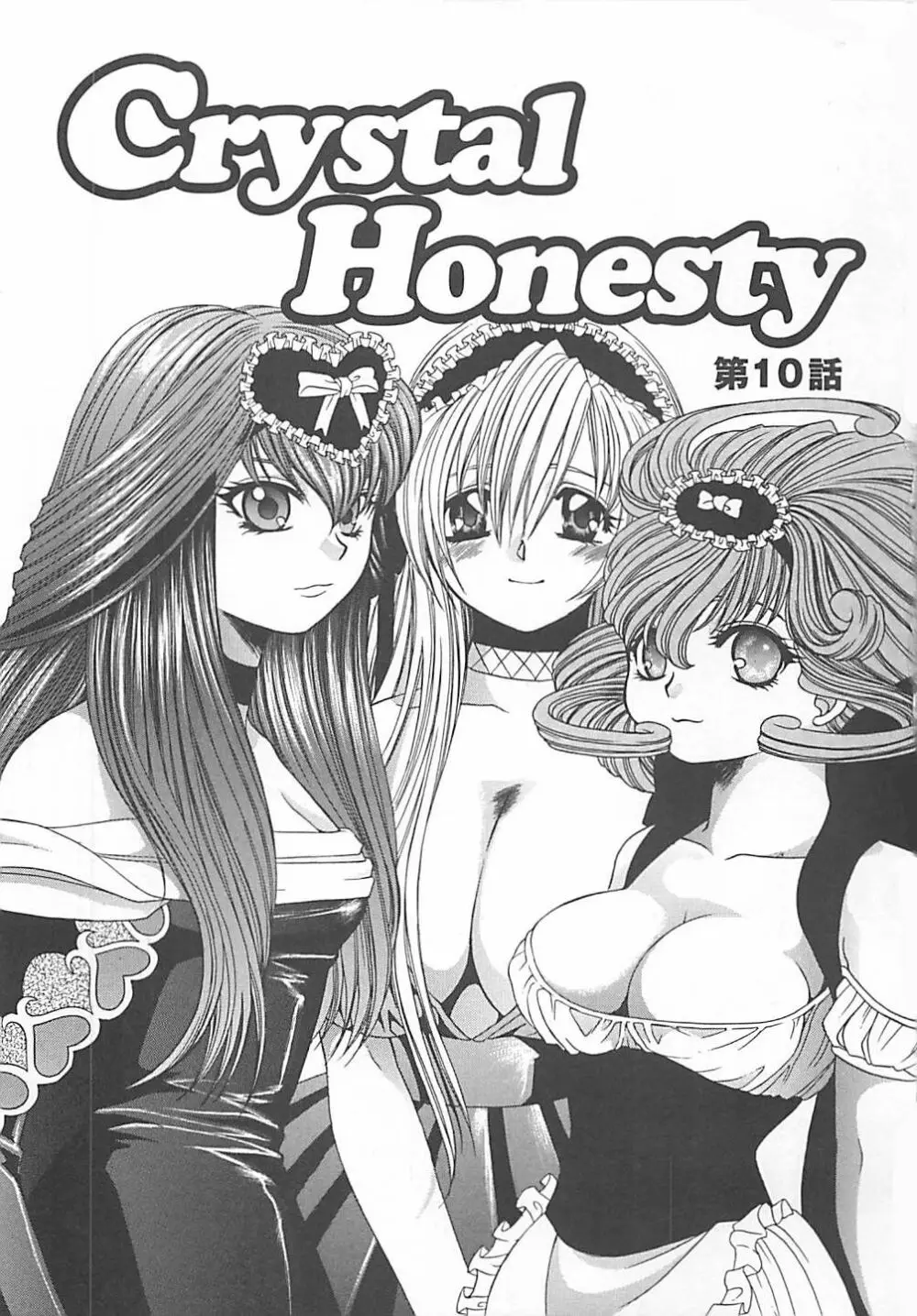 CRYSTAL HONESTY -クリオネ- 160ページ