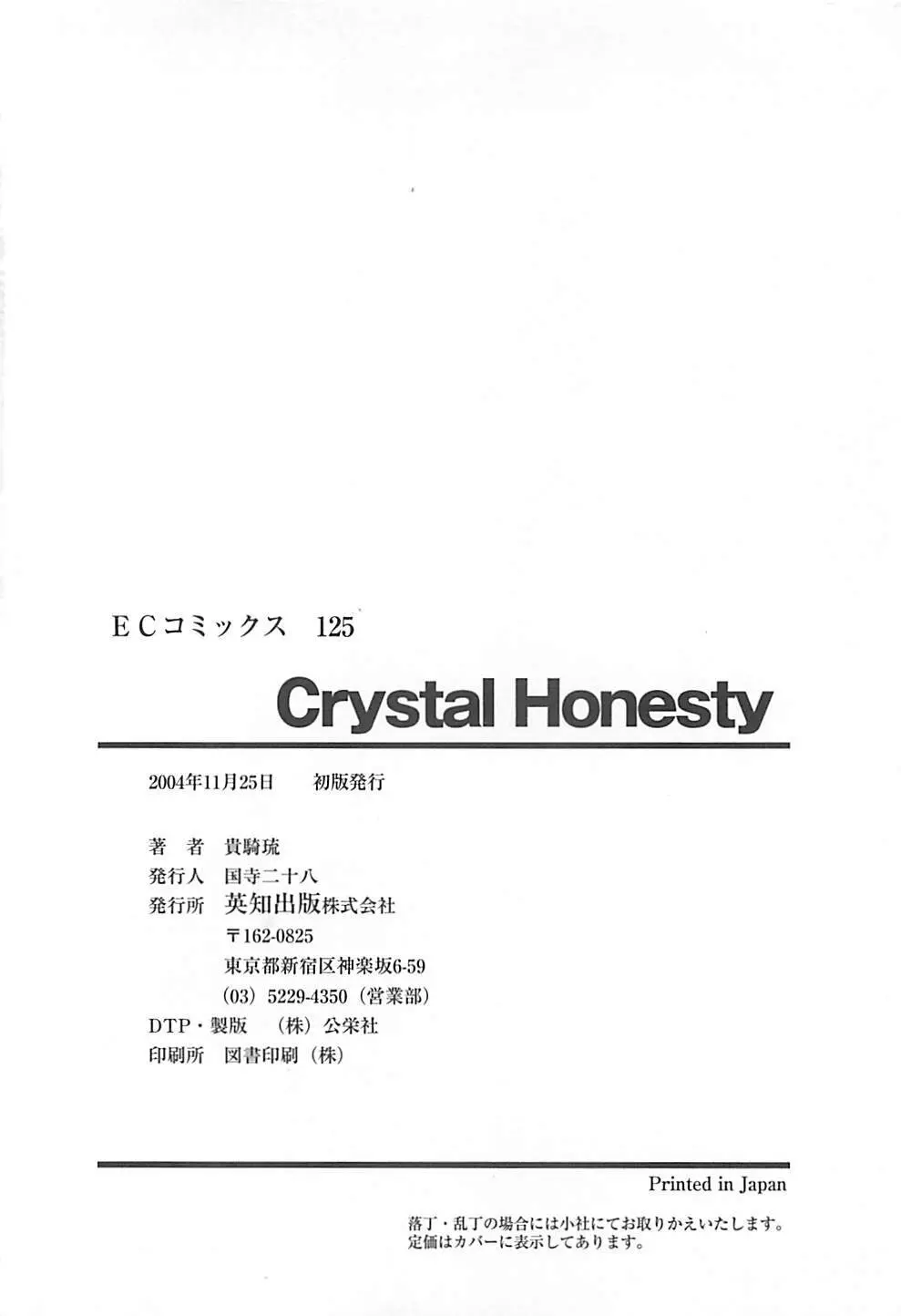 CRYSTAL HONESTY -クリオネ- 179ページ