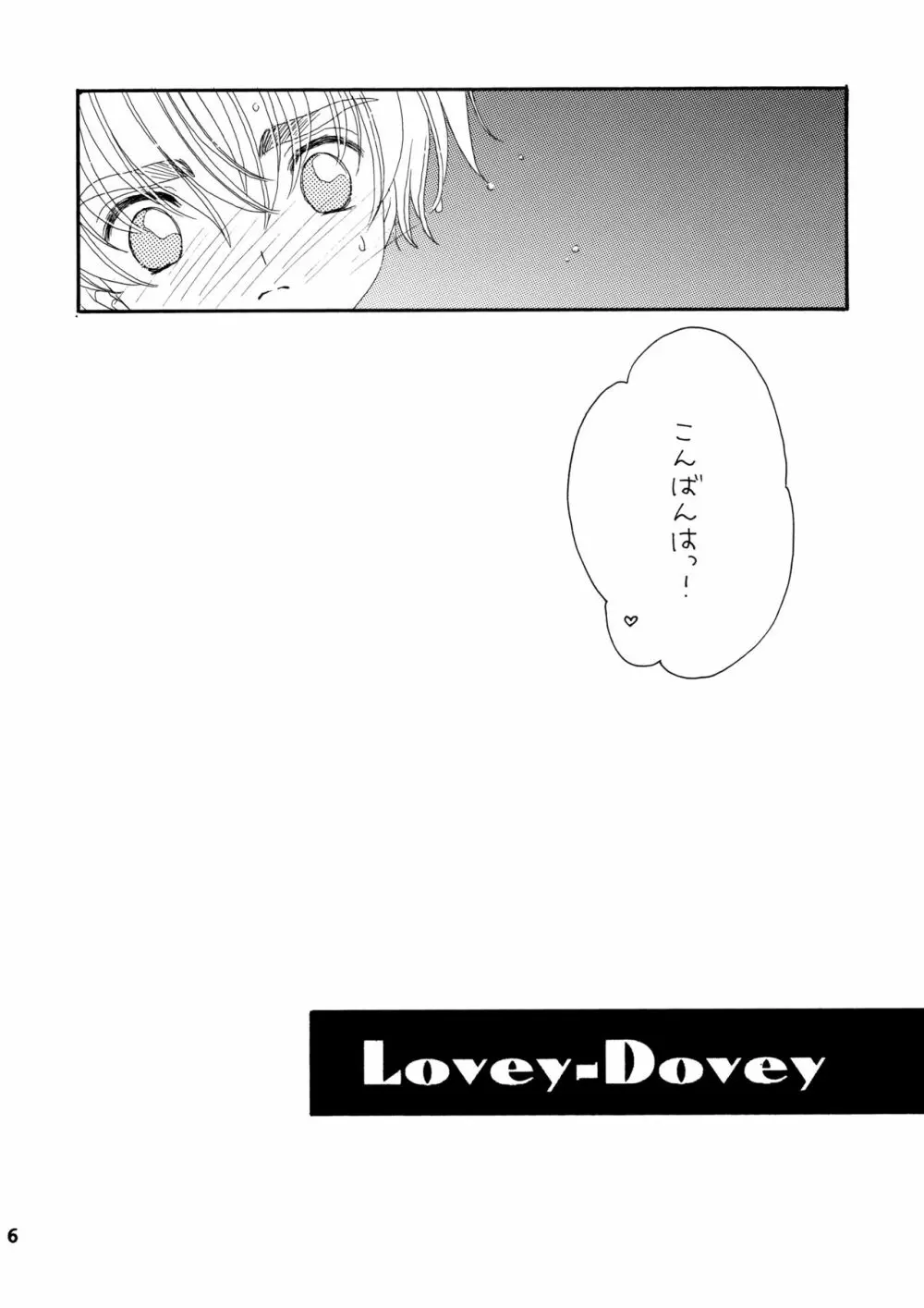 Lovey-Dovey 5ページ