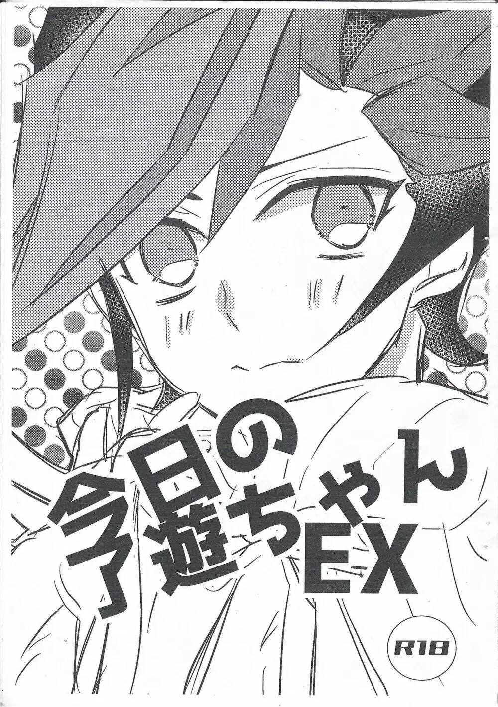 今日の了遊ちゃんEX