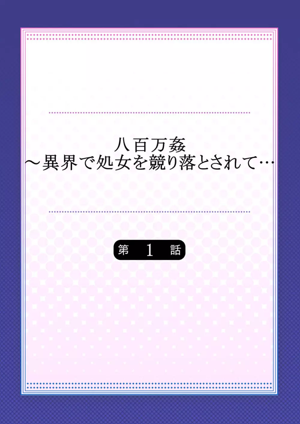 八百万姦～異界で処女を競り落とされて… 1-12 2ページ