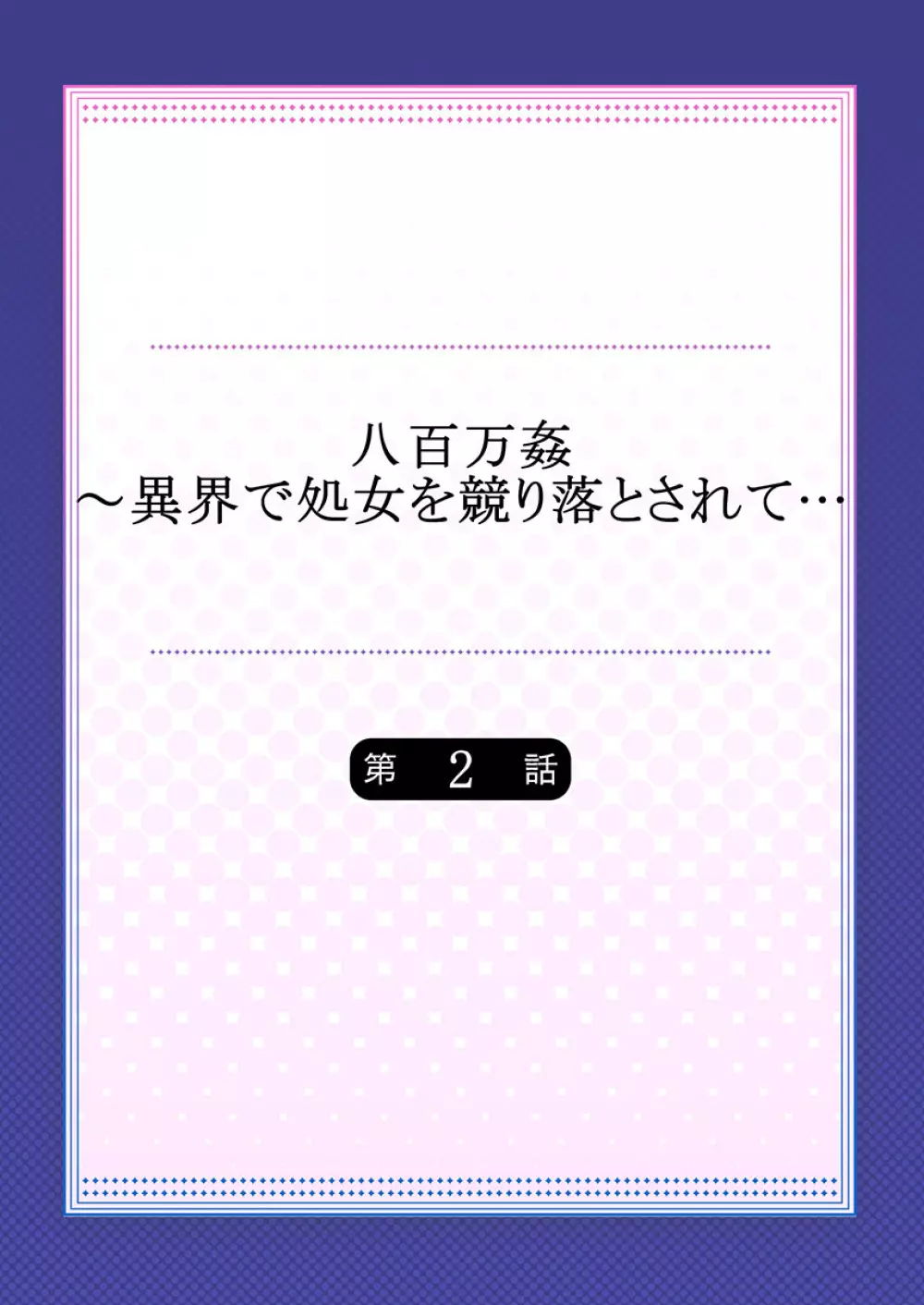 八百万姦～異界で処女を競り落とされて… 1-12 30ページ