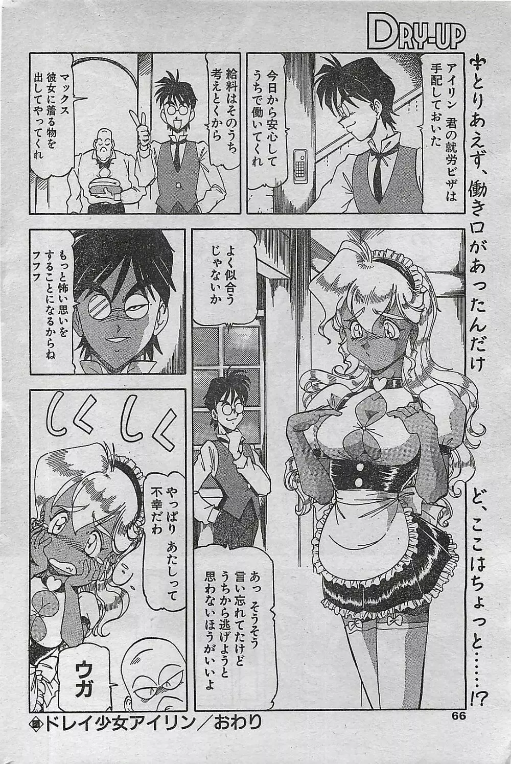 COMIC ドライ-アップ No.4 1995年02月号 66ページ