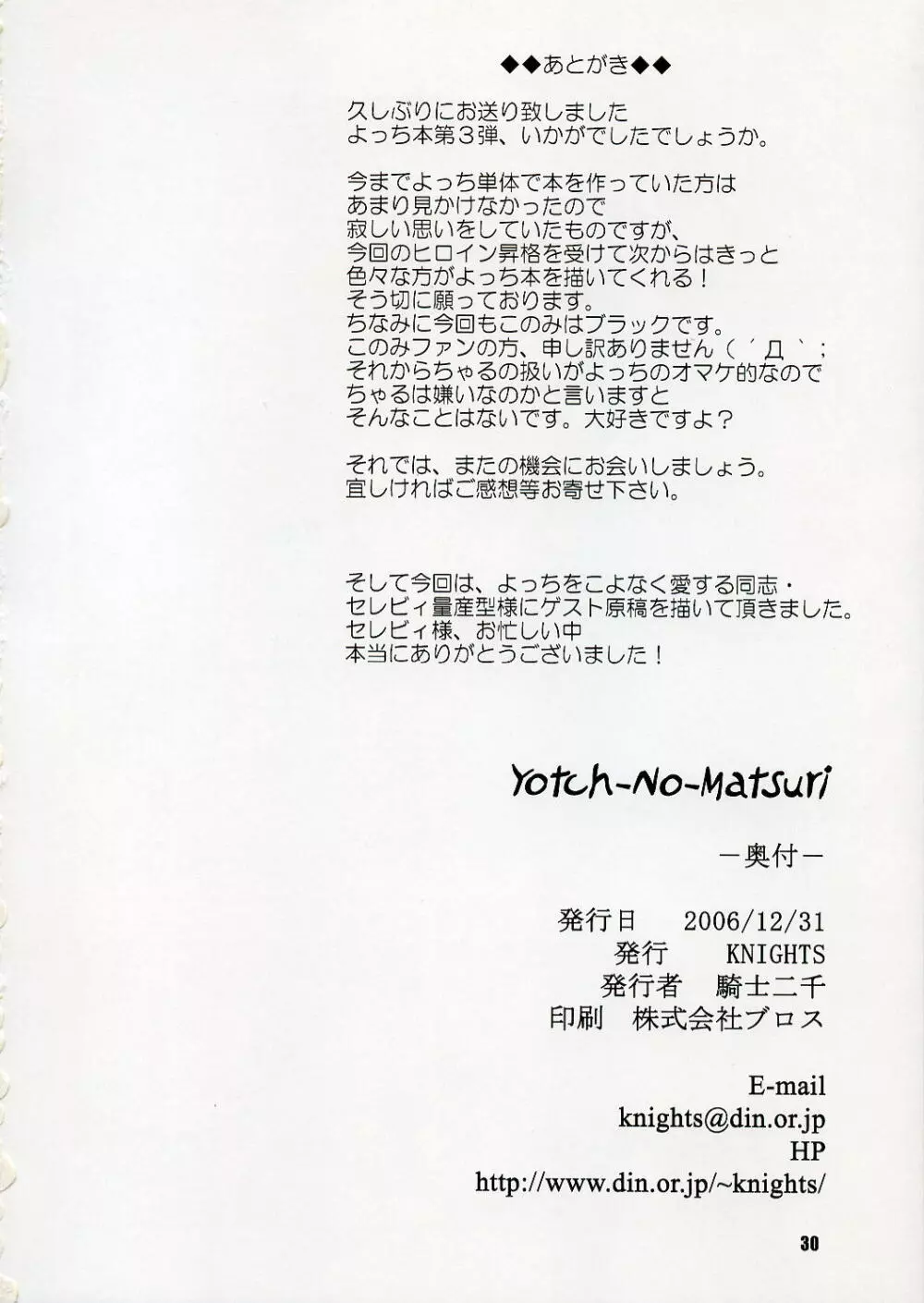 (C71) [KNIGHTS (騎士二千)] Yotch-no-Matsuri (トゥハート2) 29ページ
