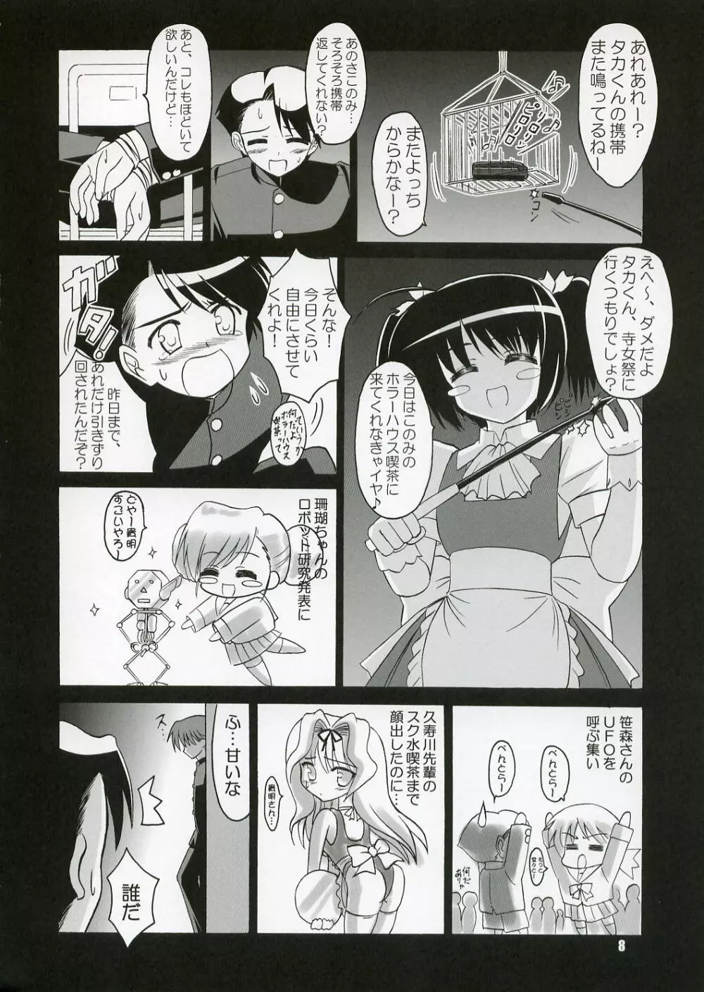 (C71) [KNIGHTS (騎士二千)] Yotch-no-Matsuri (トゥハート2) 7ページ