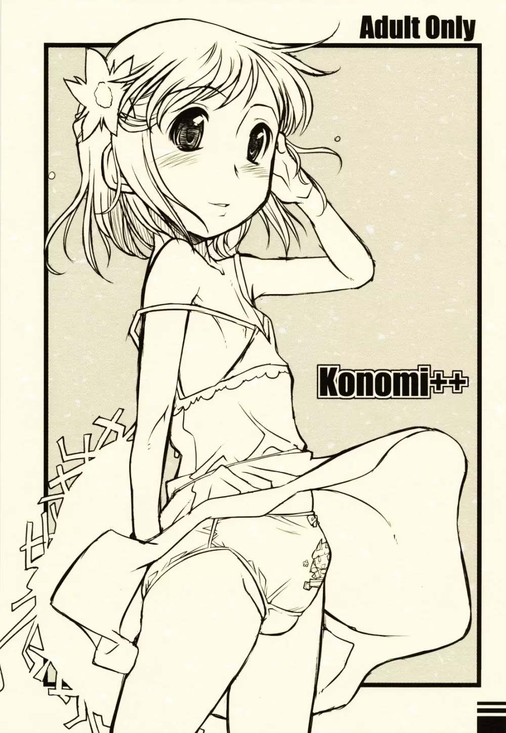 konomi++ 1ページ