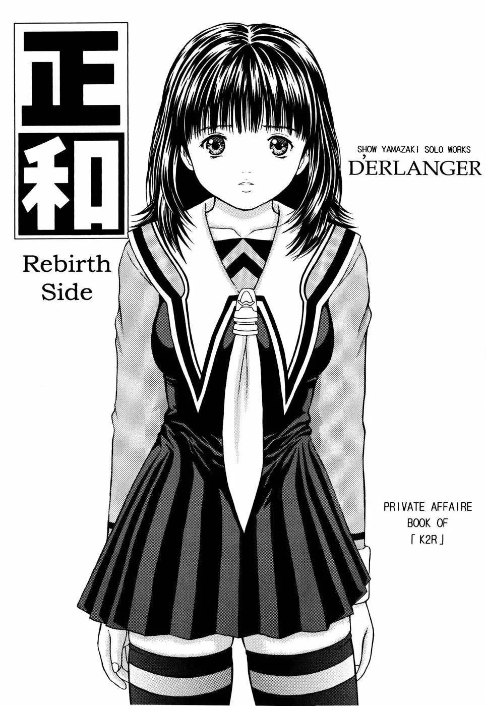 正和 Rebirth Side 1ページ