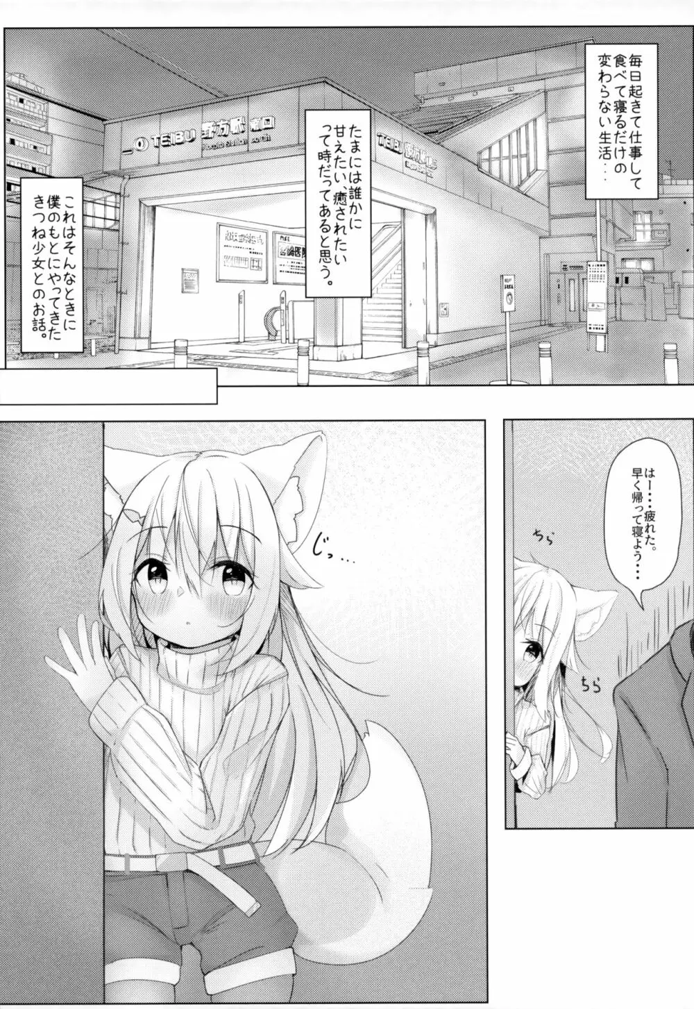 けもみみ少女は癒したい 4ページ