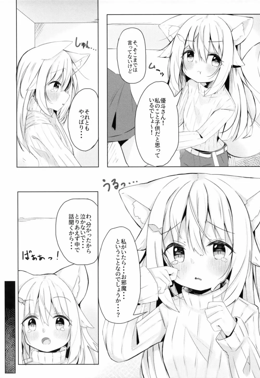 けもみみ少女は癒したい 6ページ