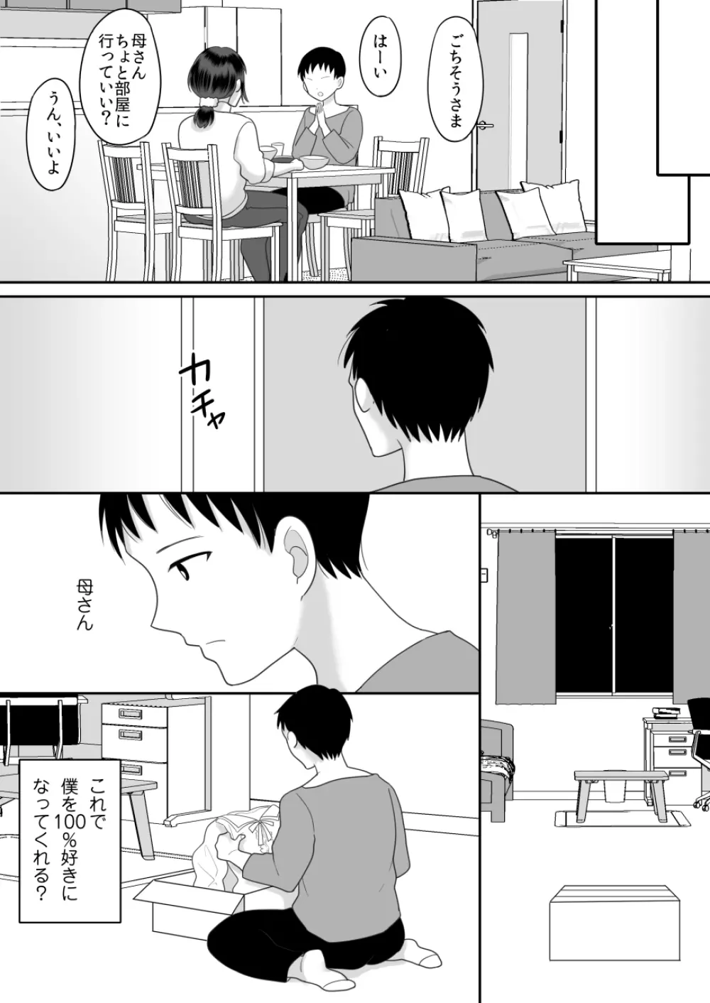 僕と母さんのままごと 6ページ